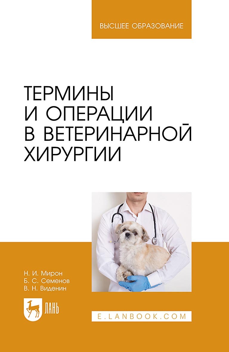 Термины и операции в ветеринарной хирургии. Учебное пособие для вузов, Б.  С. Семенов – скачать pdf на ЛитРес