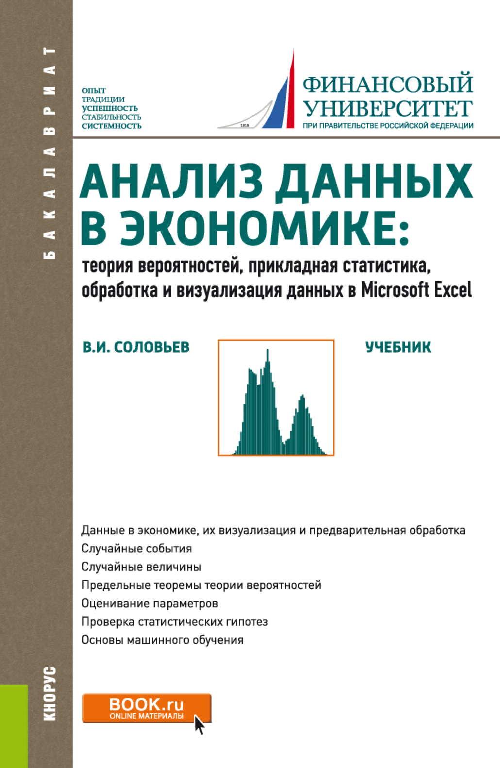 Анализ данных в экономике: Теория вероятностей, прикладная статистика,  обработка и анализ данных в Microsoft Excel. (Бакалавриат). Учебник.,  Владимир Игоревич Соловьев – скачать pdf на ЛитРес