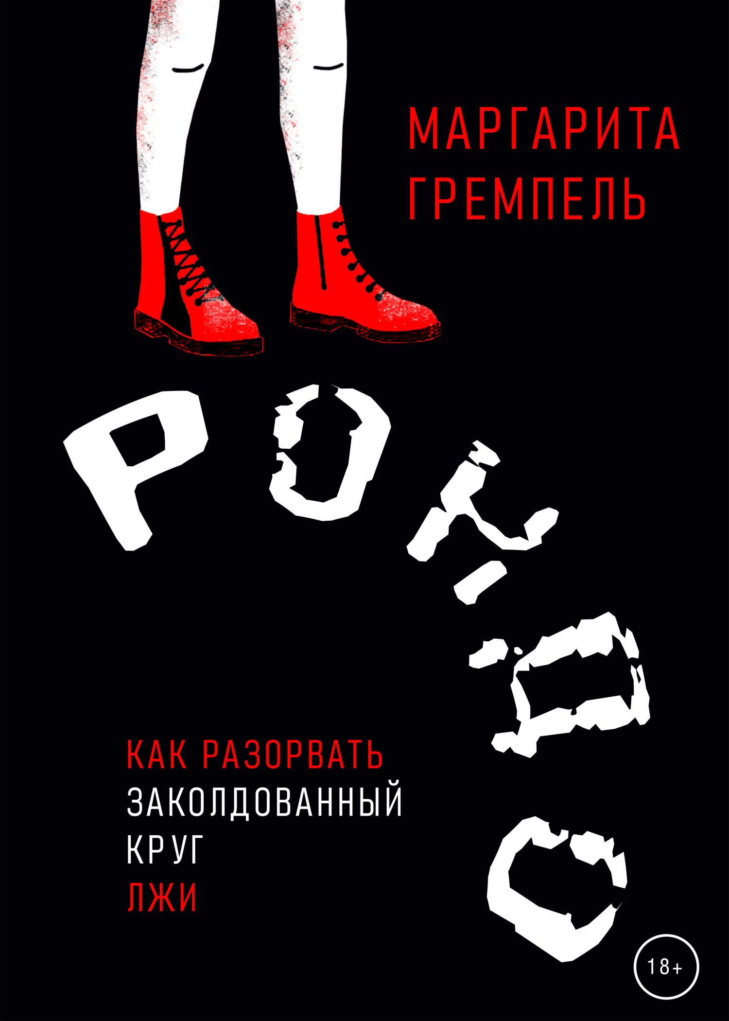 Рондо, Маргарита Гремпель – скачать книгу fb2, epub, pdf на ЛитРес