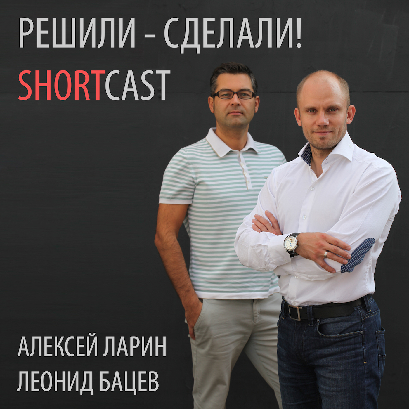 «Решили - Сделали! ShortCast и Владимир Беляев» – Леонид Бацев | ЛитРес