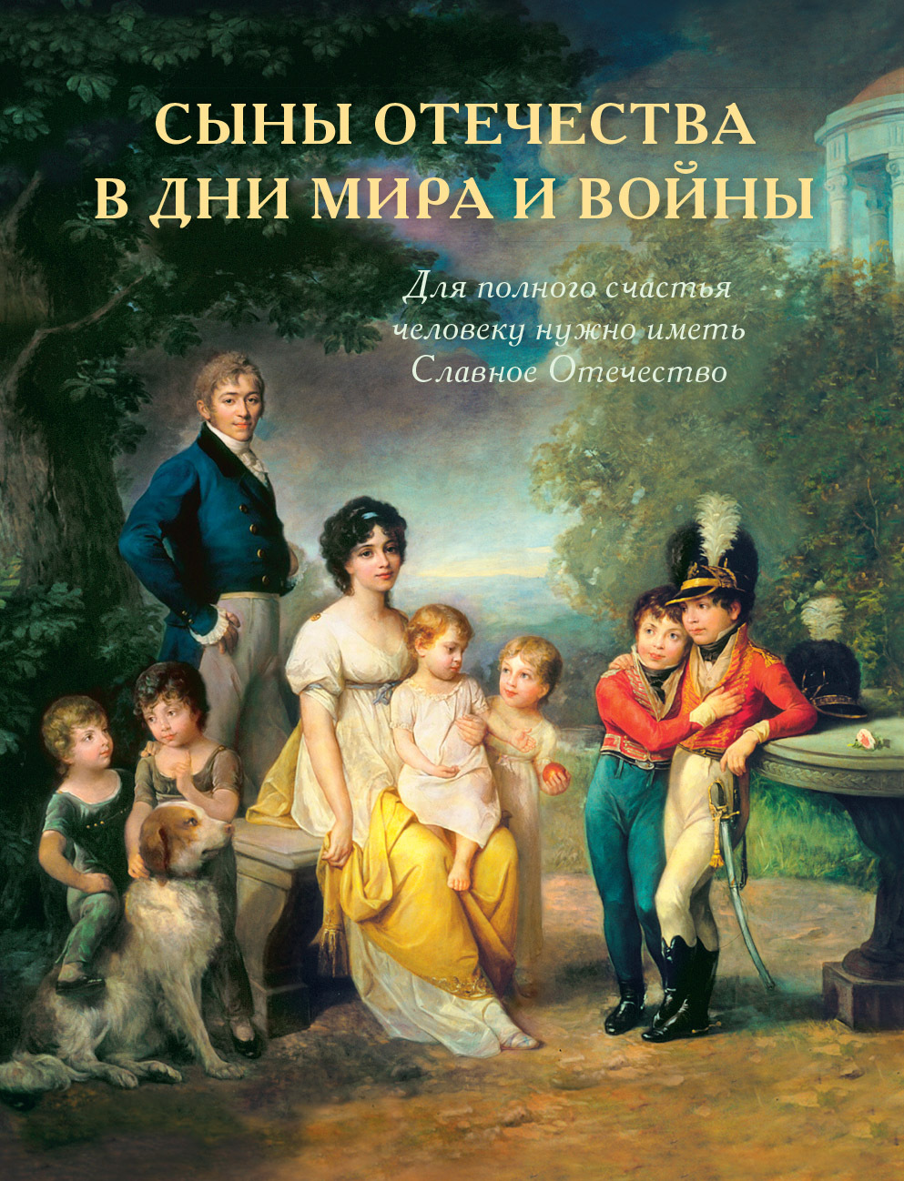 История подвигов и славы. Книга 2. Сыны Отечества в дни мира и войны