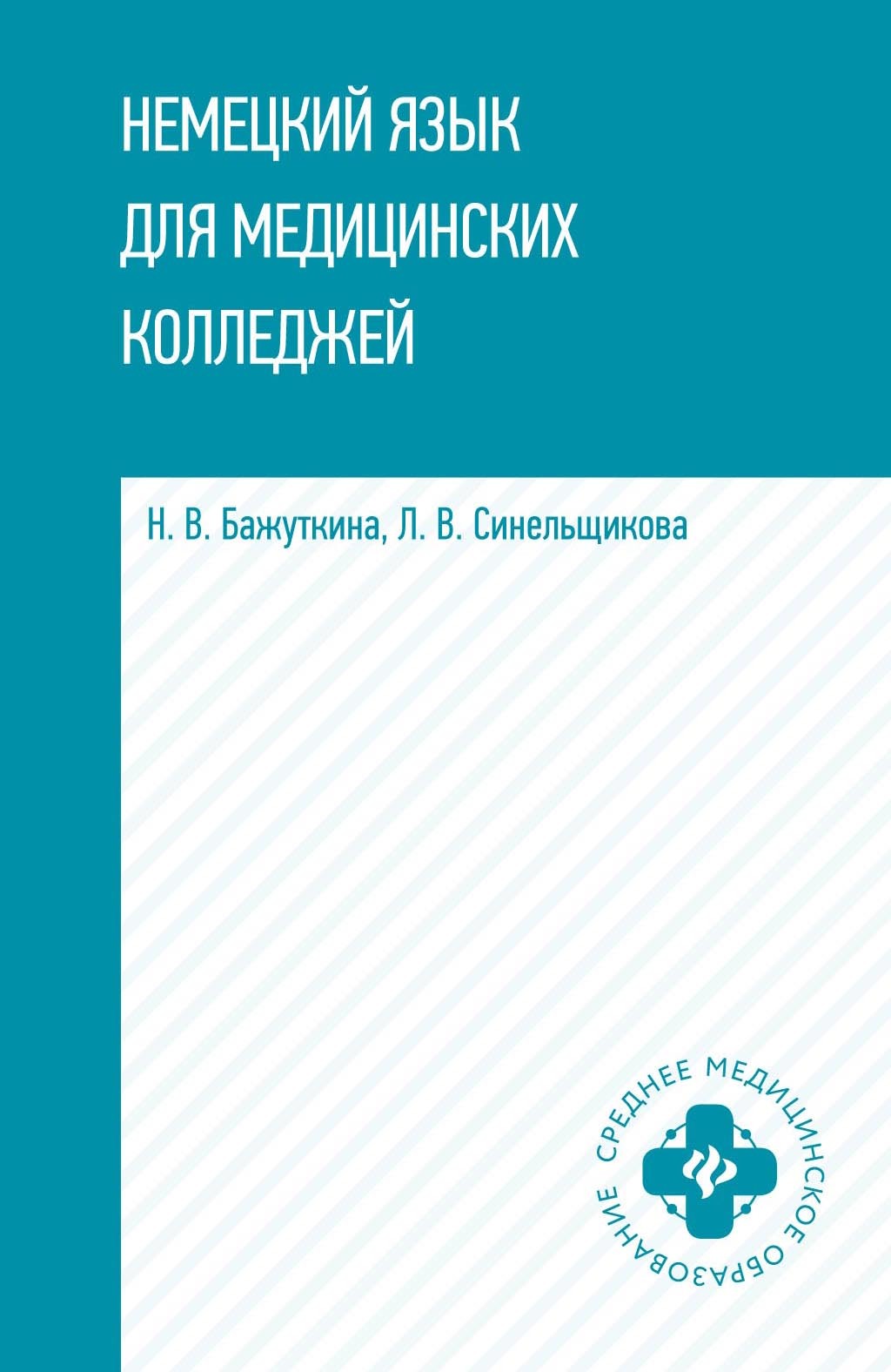 Немецкий язык для медицинских колледжей, Н. В. Бажуткина – скачать pdf на  ЛитРес