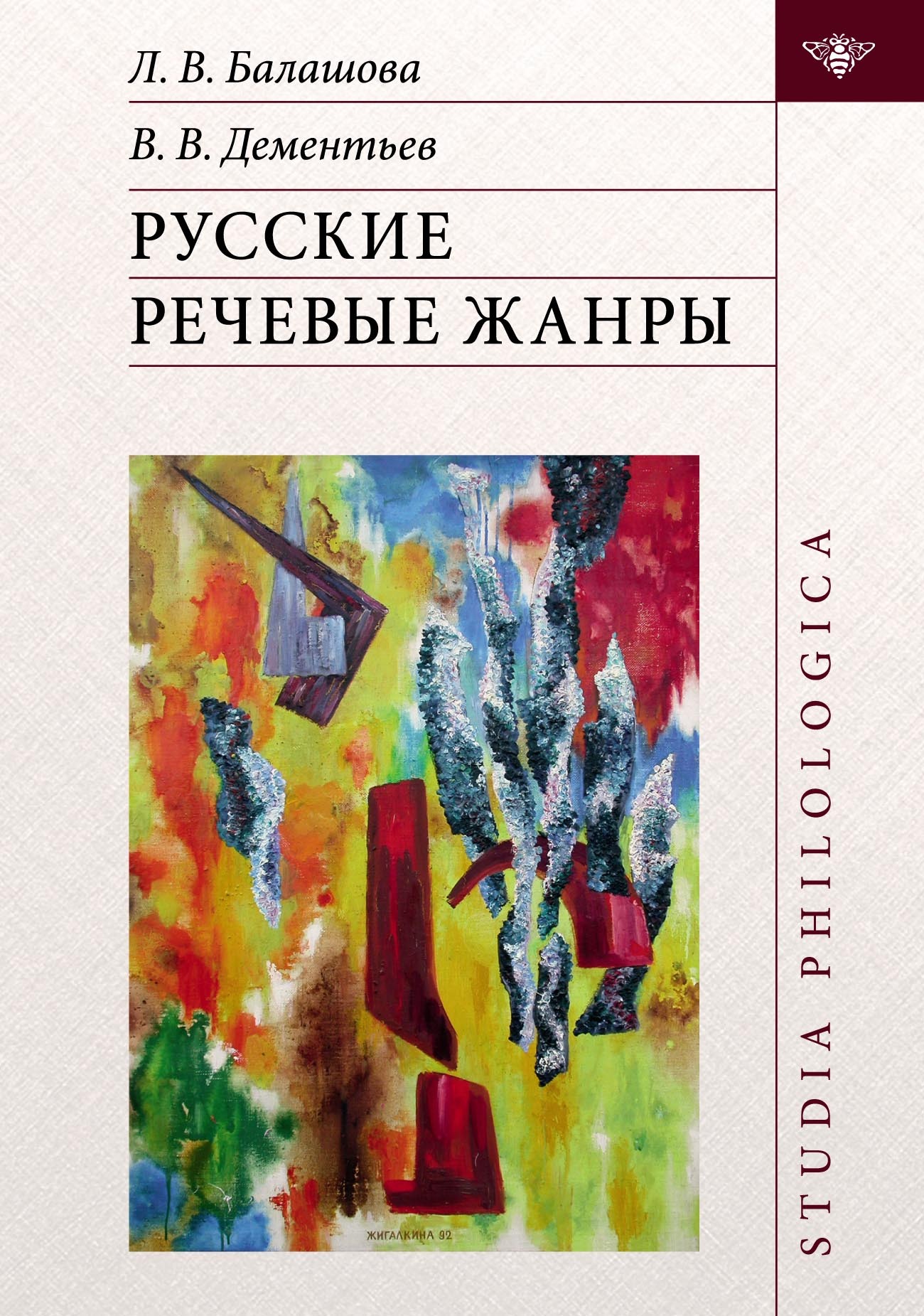 «Русские речевые жанры» – Вадим Викторович Дементьев | ЛитРес