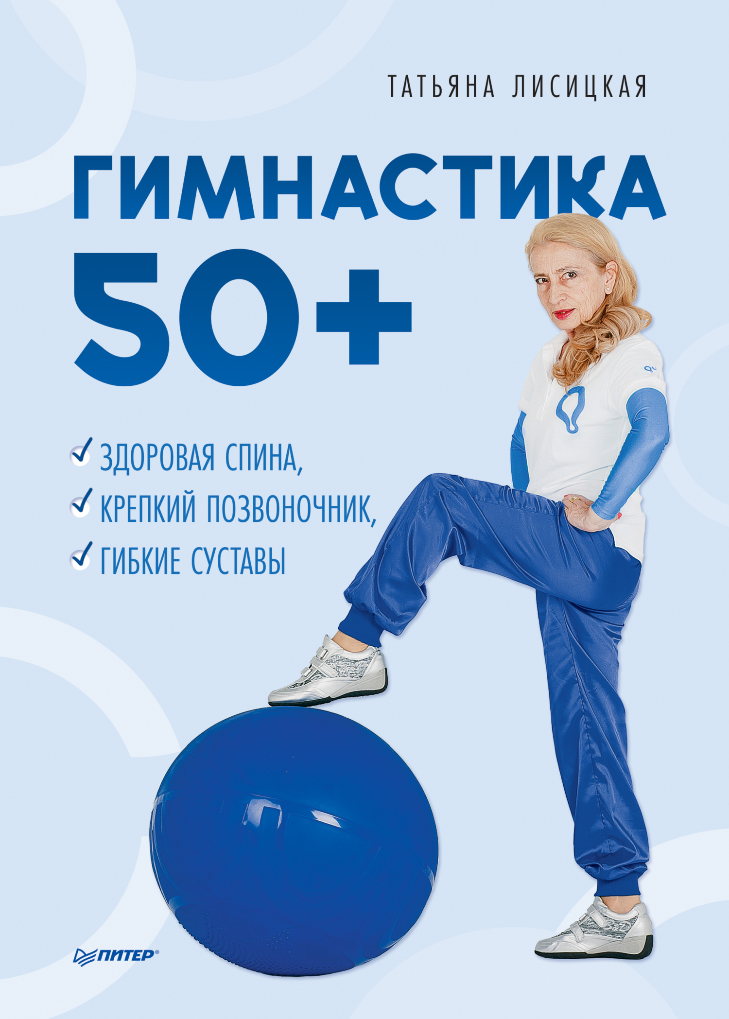 «Гимнастика 50+. Здоровая спина, крепкий позвоночник, гибкие суставы» –  Татьяна Лисицкая | ЛитРес