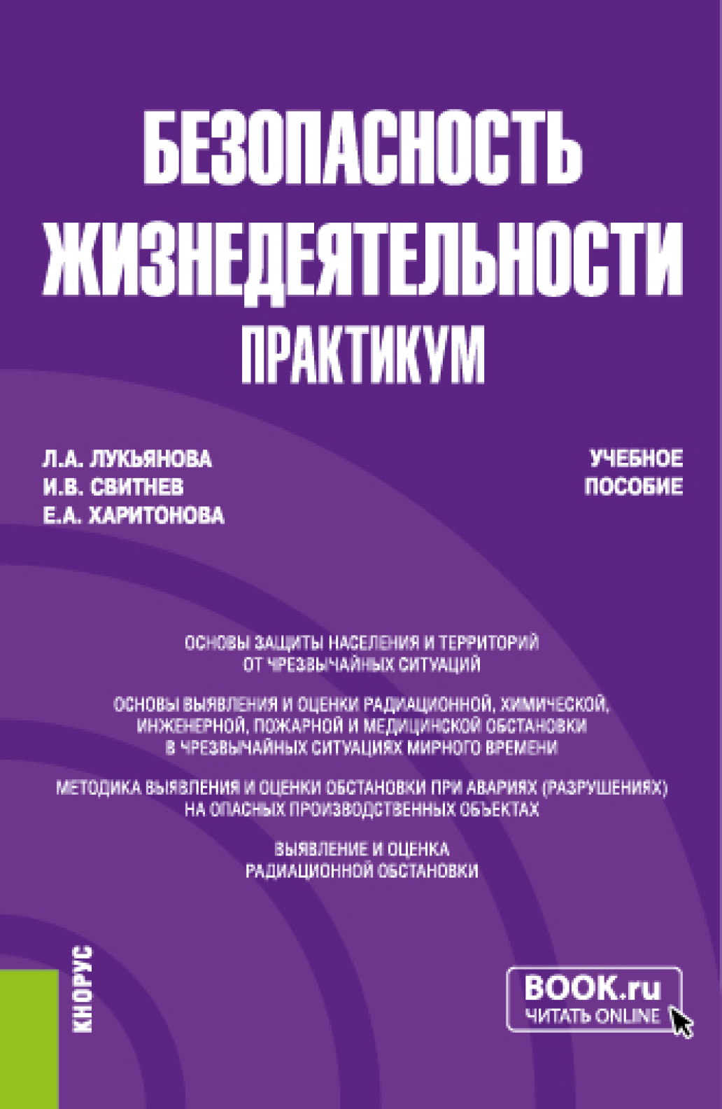 Практикум обучение. Пособие. Косолапова, н.в. безопасность жизнедеятельности. Практикум. Безопасность жизнедеятельности Свитнева. Безопасность жизнедеятельности практикум Айзман.