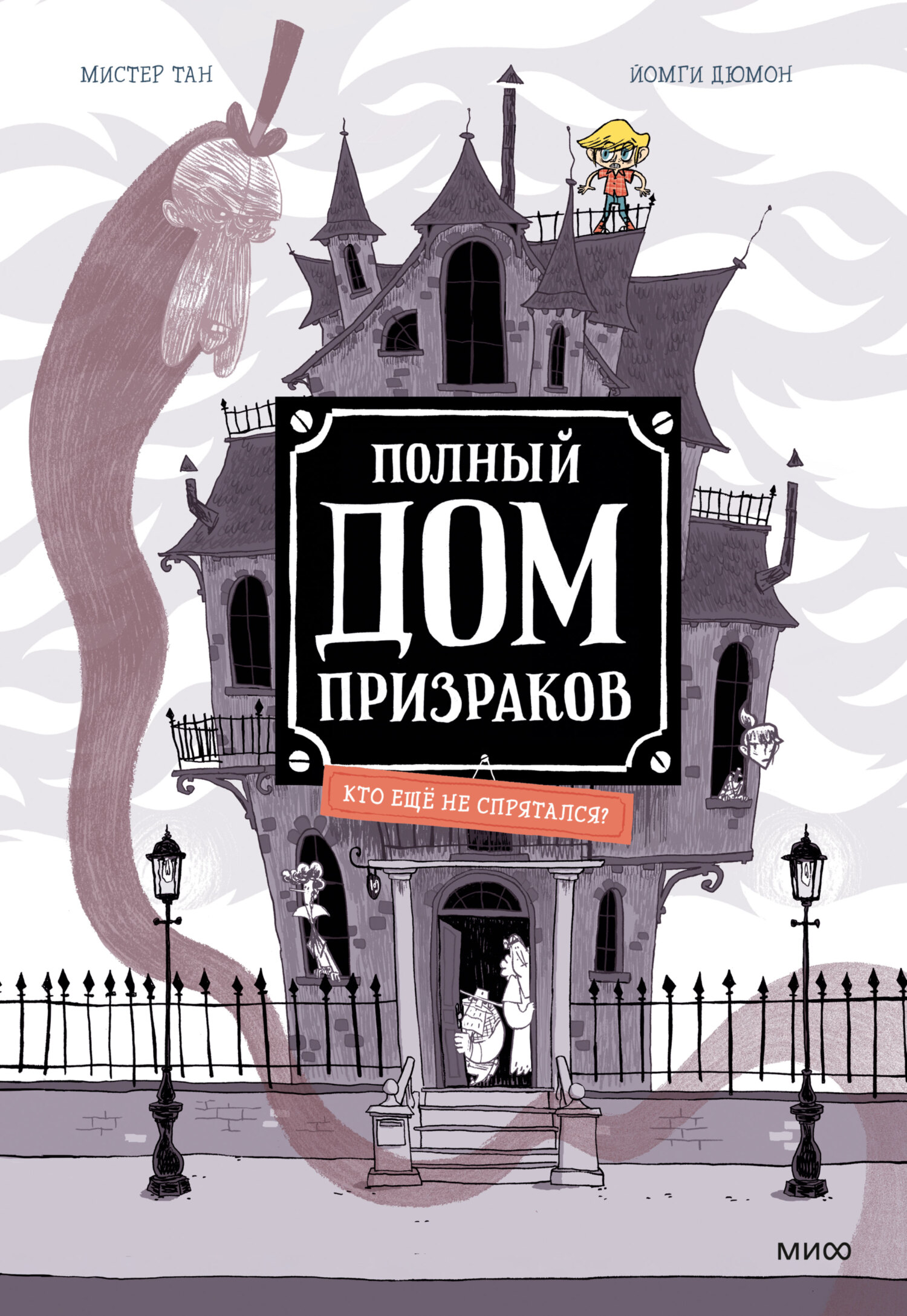 Полный дом призраков. Кто ещё не спрятался?, Мистер Тан – скачать pdf на  ЛитРес