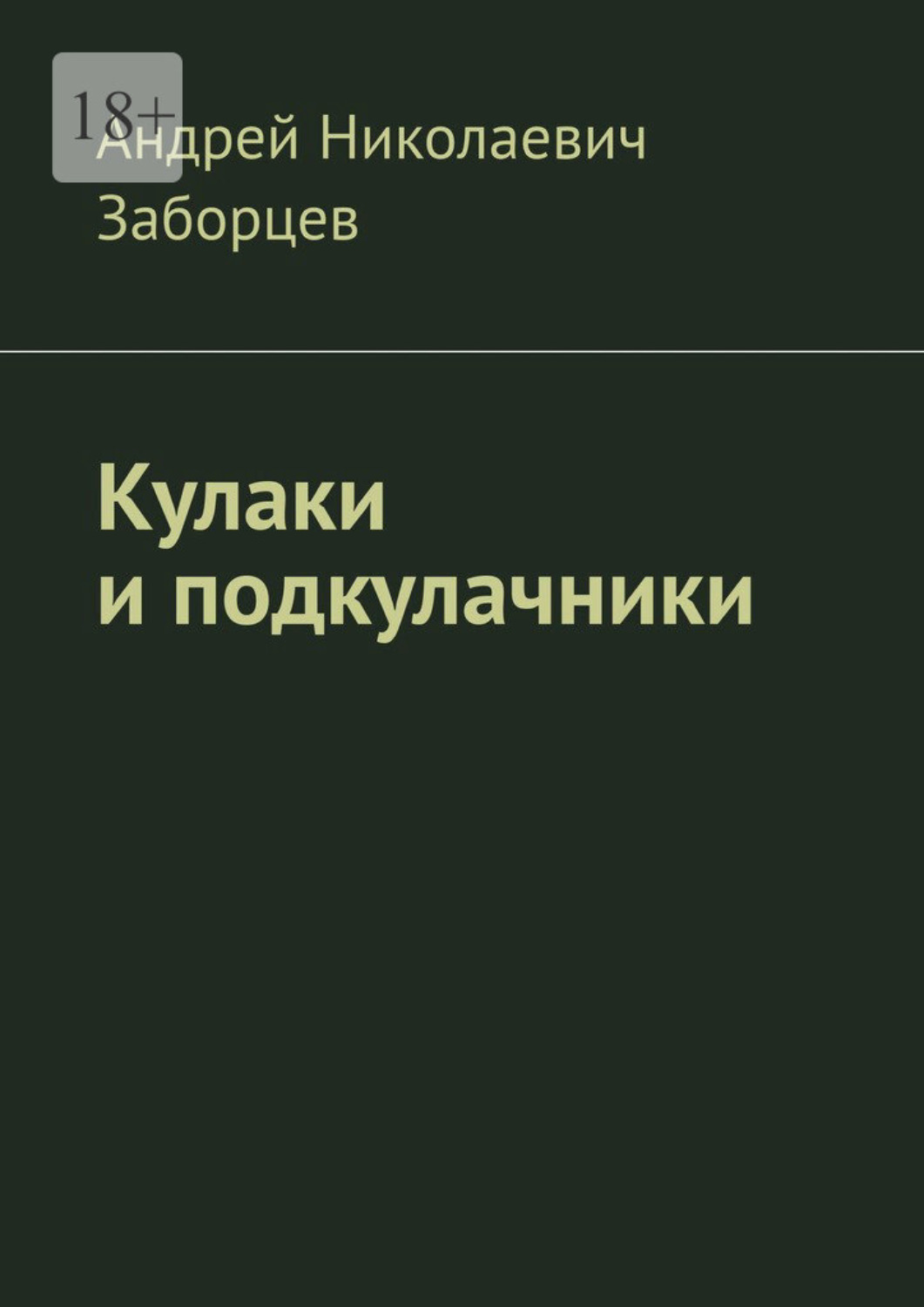 Кулачок книга. Подкулачник. Подкулачник это в истории. Кулак на книге.