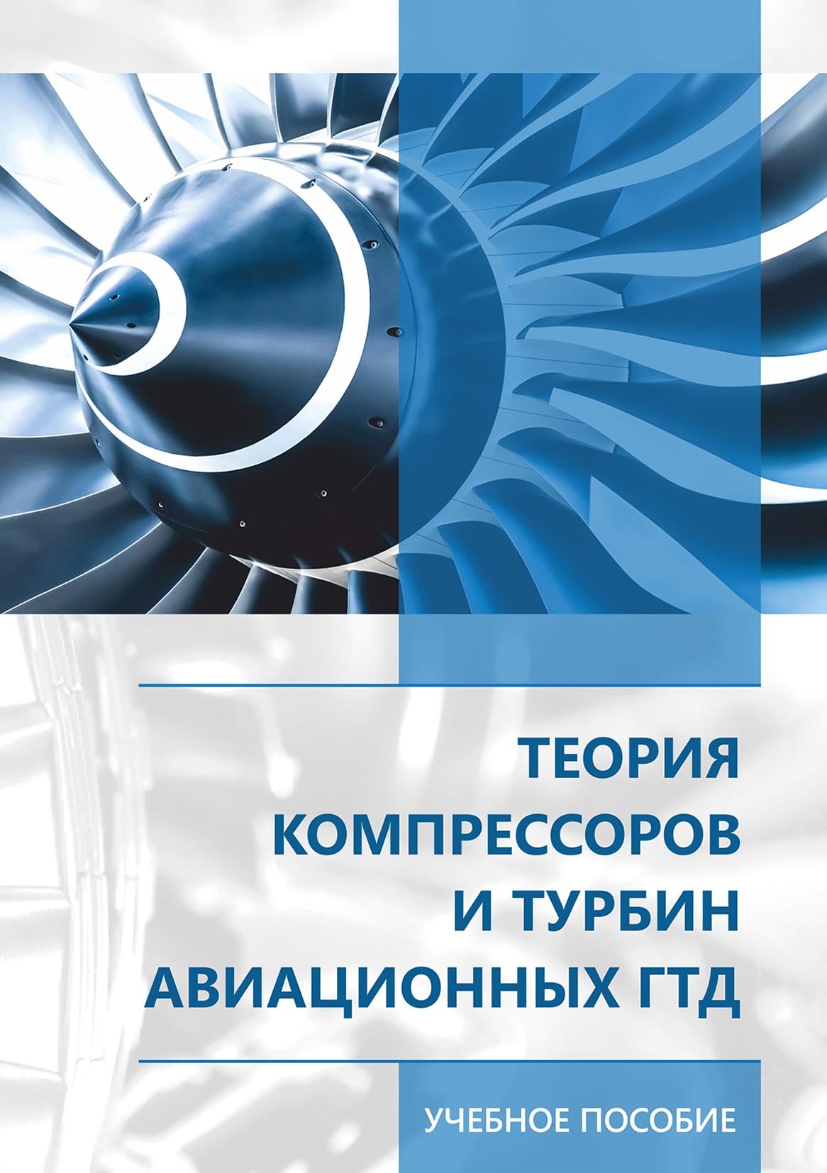 Теория компрессоров и турбин авиационных ГДТ, Ю. Ржавин – скачать pdf на  ЛитРес