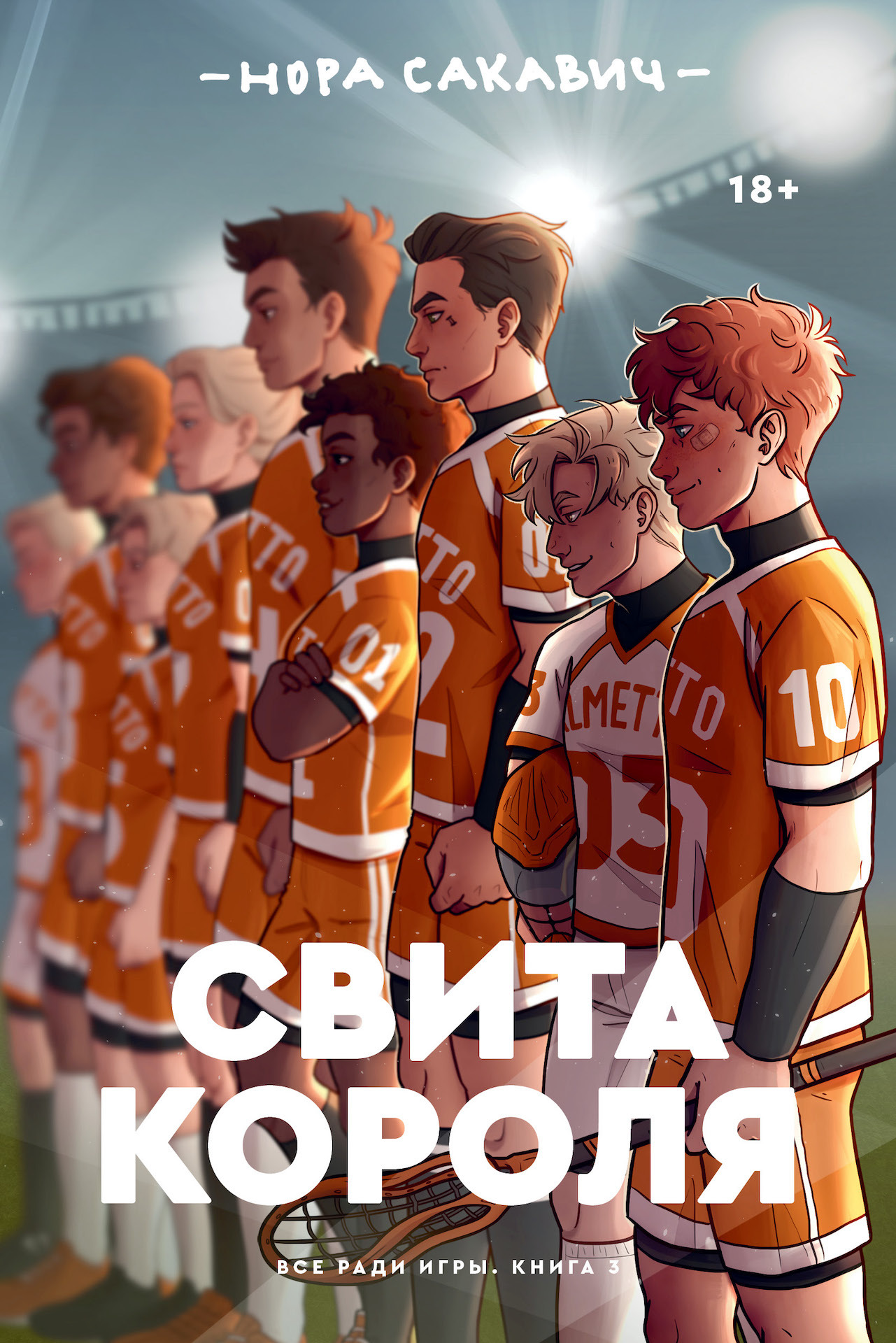 Свита короля, Нора Сакавич – скачать книгу fb2, epub, pdf на ЛитРес