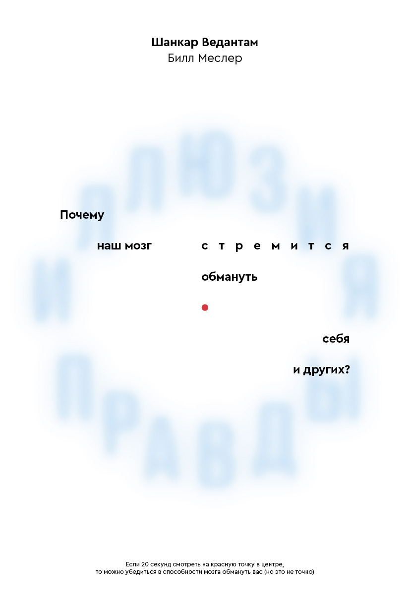 «Иллюзия правды. Почему наш мозг стремится обмануть себя и других?» – Билл  Меслер | ЛитРес