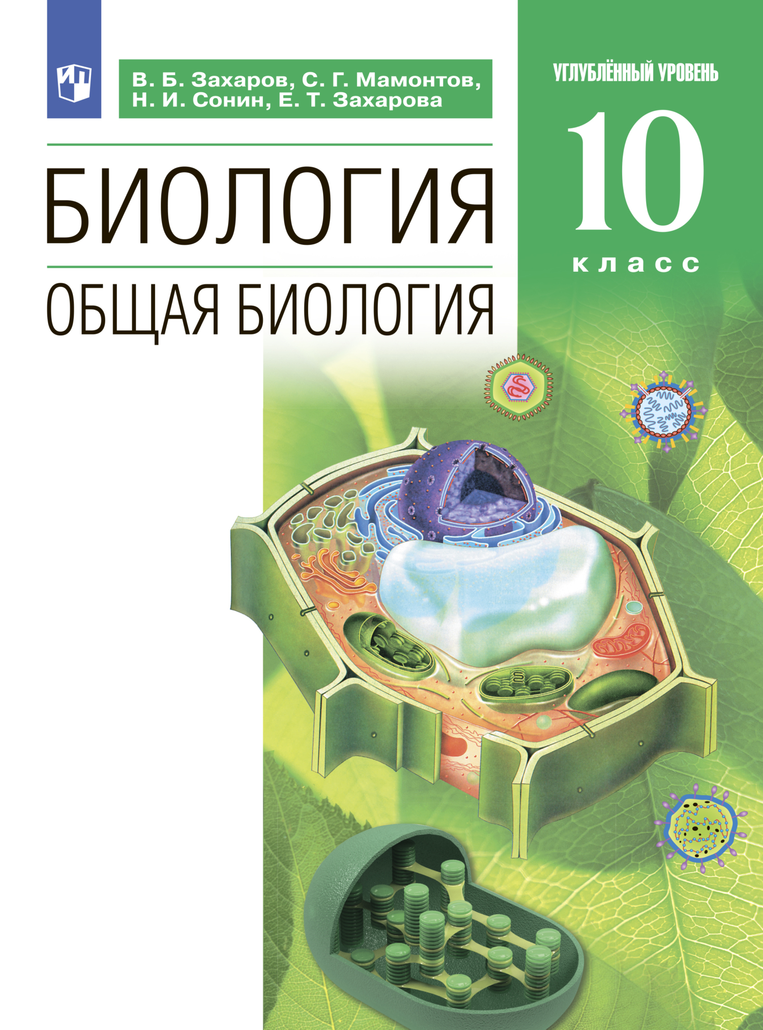 «Биология. 10 класс. Углублённый уровень» – Н. И. Сонин | ЛитРес