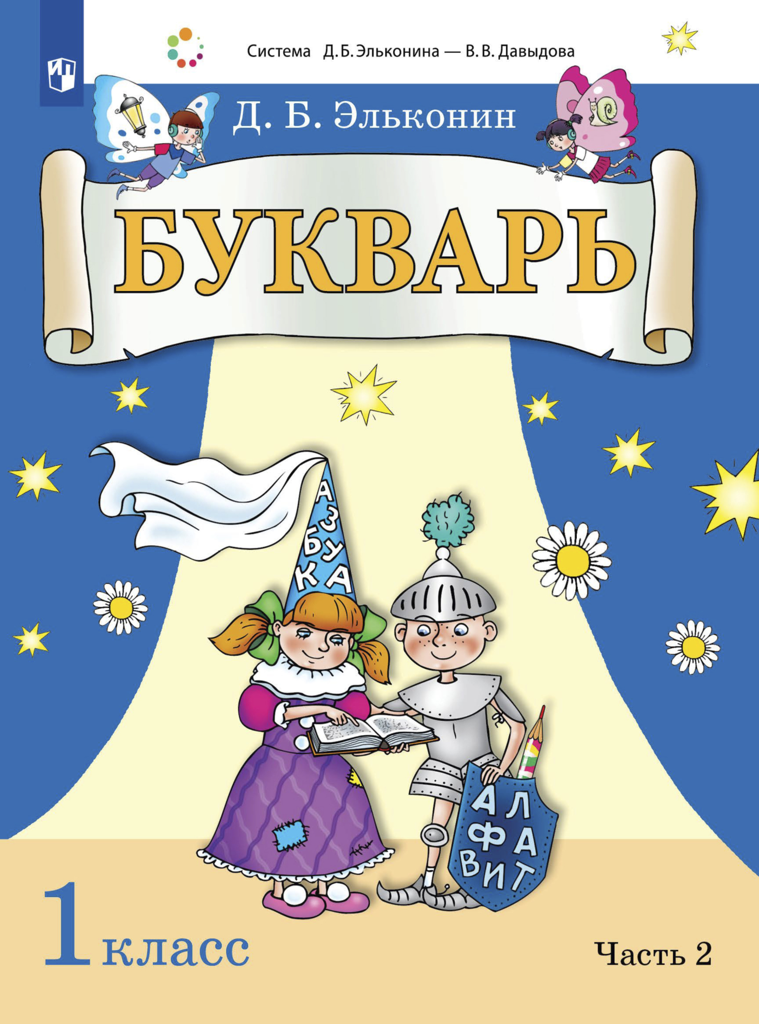 Букварь. 1 класс. Часть 2, Д. Б. Эльконин – скачать pdf на ЛитРес