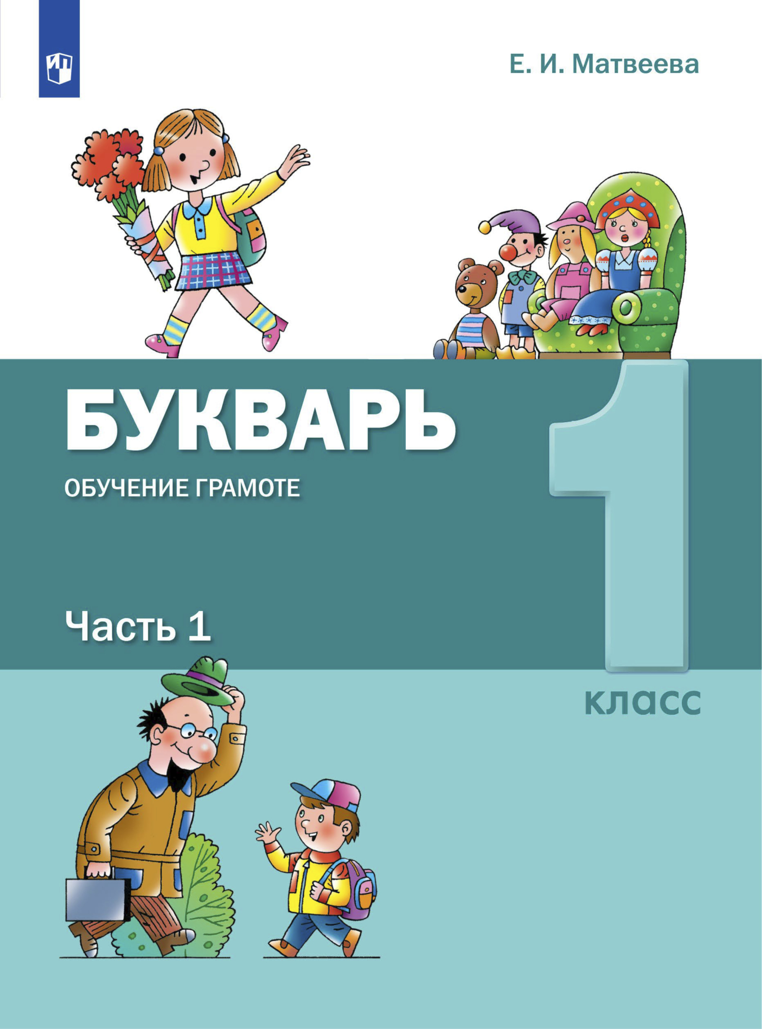 «Букварь. Обучение грамоте. 1 класс. Часть 1» – Е. И. Матвеева | ЛитРес