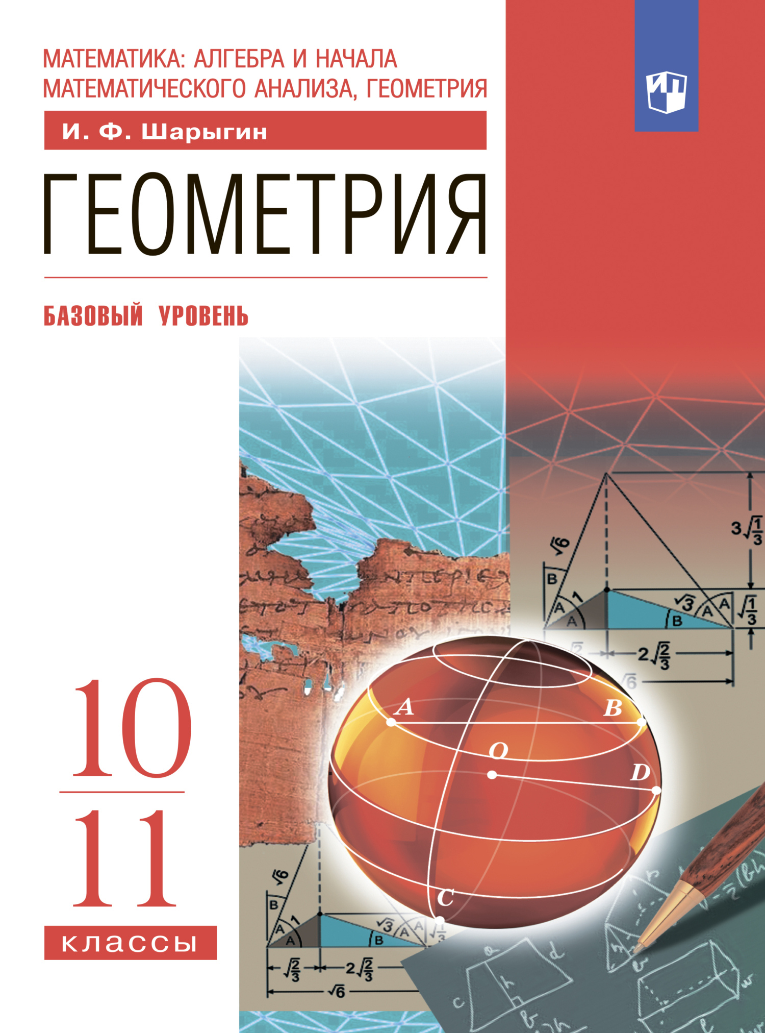 «Геометрия. 10-11 классы. Базовый уровень» – И. Ф. Шарыгин | ЛитРес