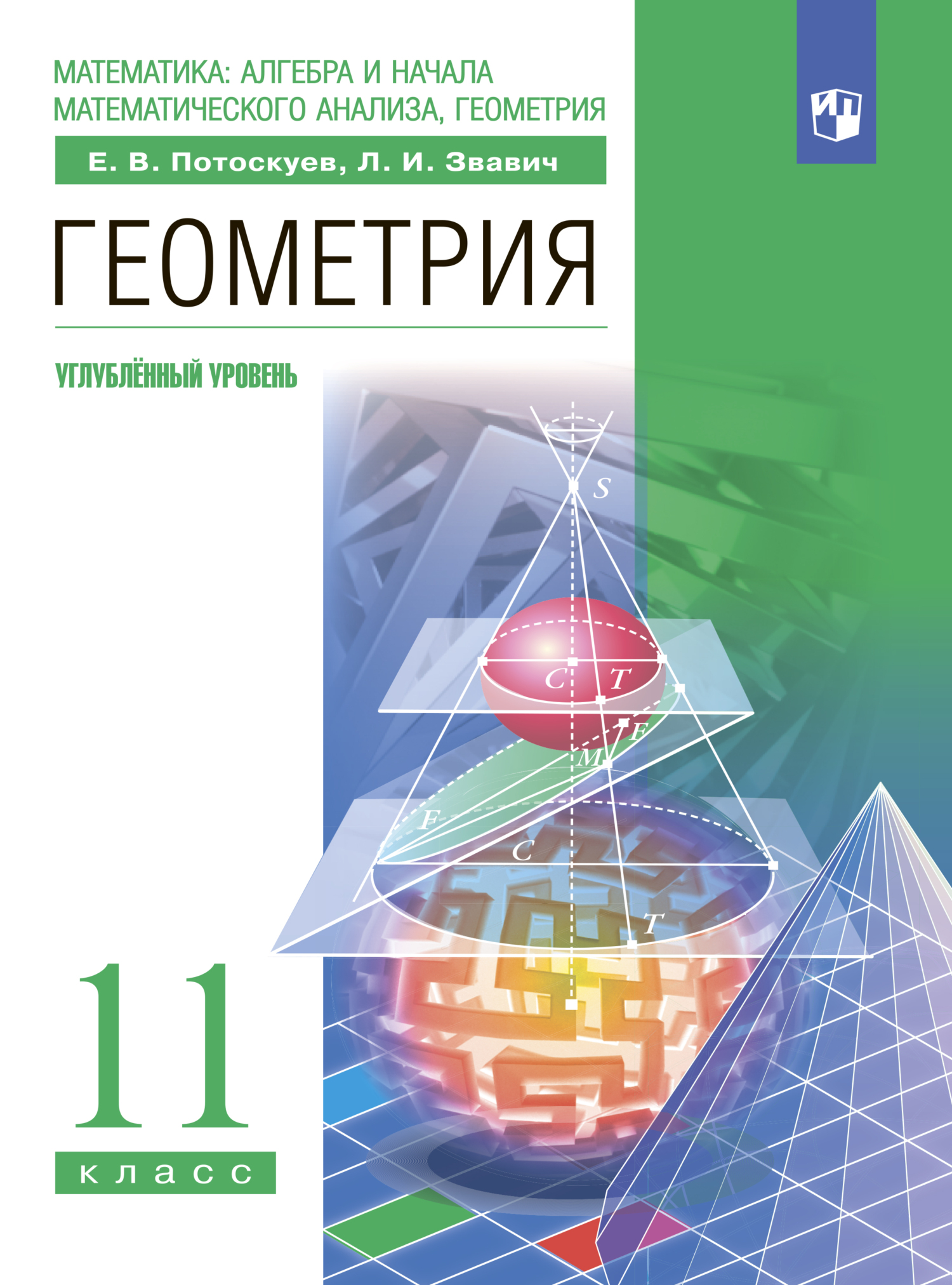 Геометрия. 11 класс. Углублённый уровень, Л. И. Звавич – скачать pdf на  ЛитРес