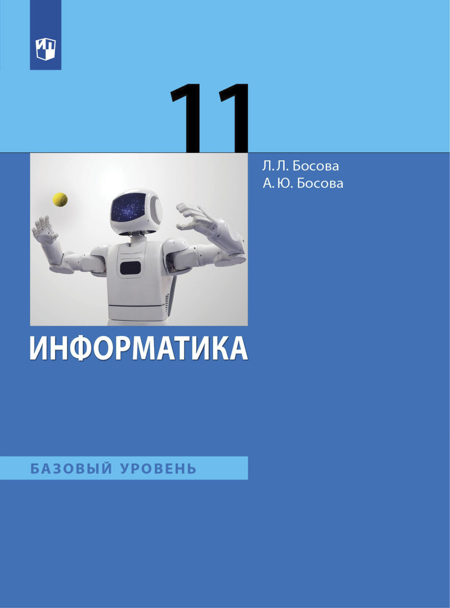 Информатика. 11 класс. Базовый уровень