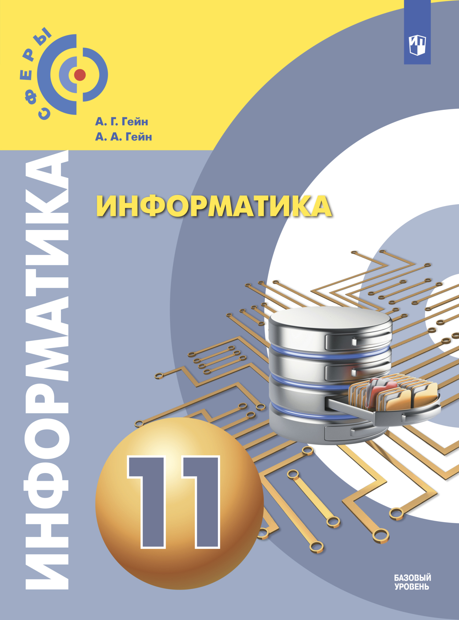 Информатика. 11 класс. Базовый уровень