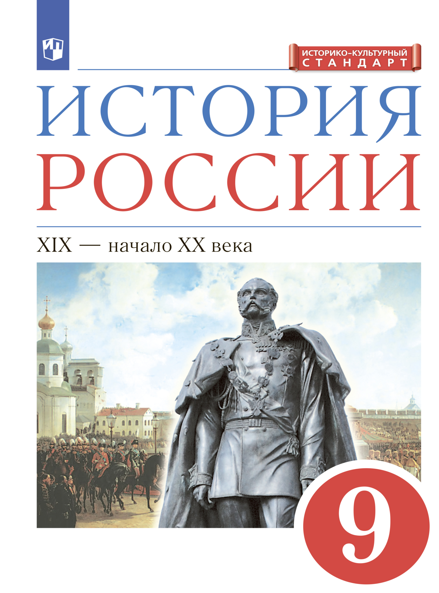 История России. 9 класс. XIX - начало XX века, Л. М. Ляшенко – скачать pdf  на ЛитРес