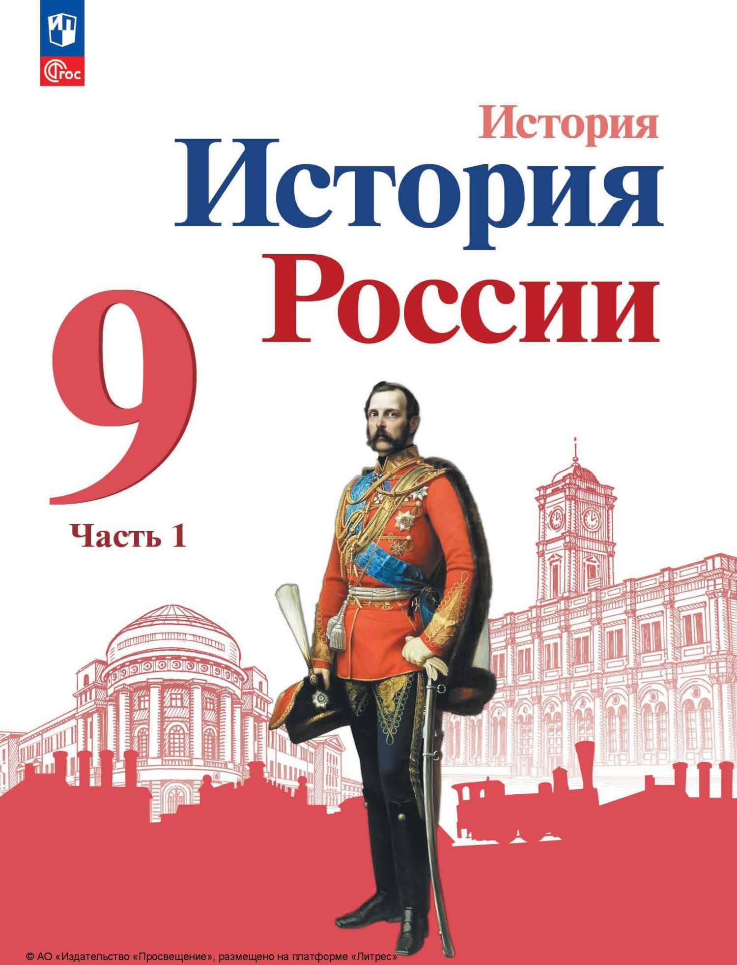 История России. 9 класс. Часть 1, А. П. Левандовский – скачать pdf на ЛитРес