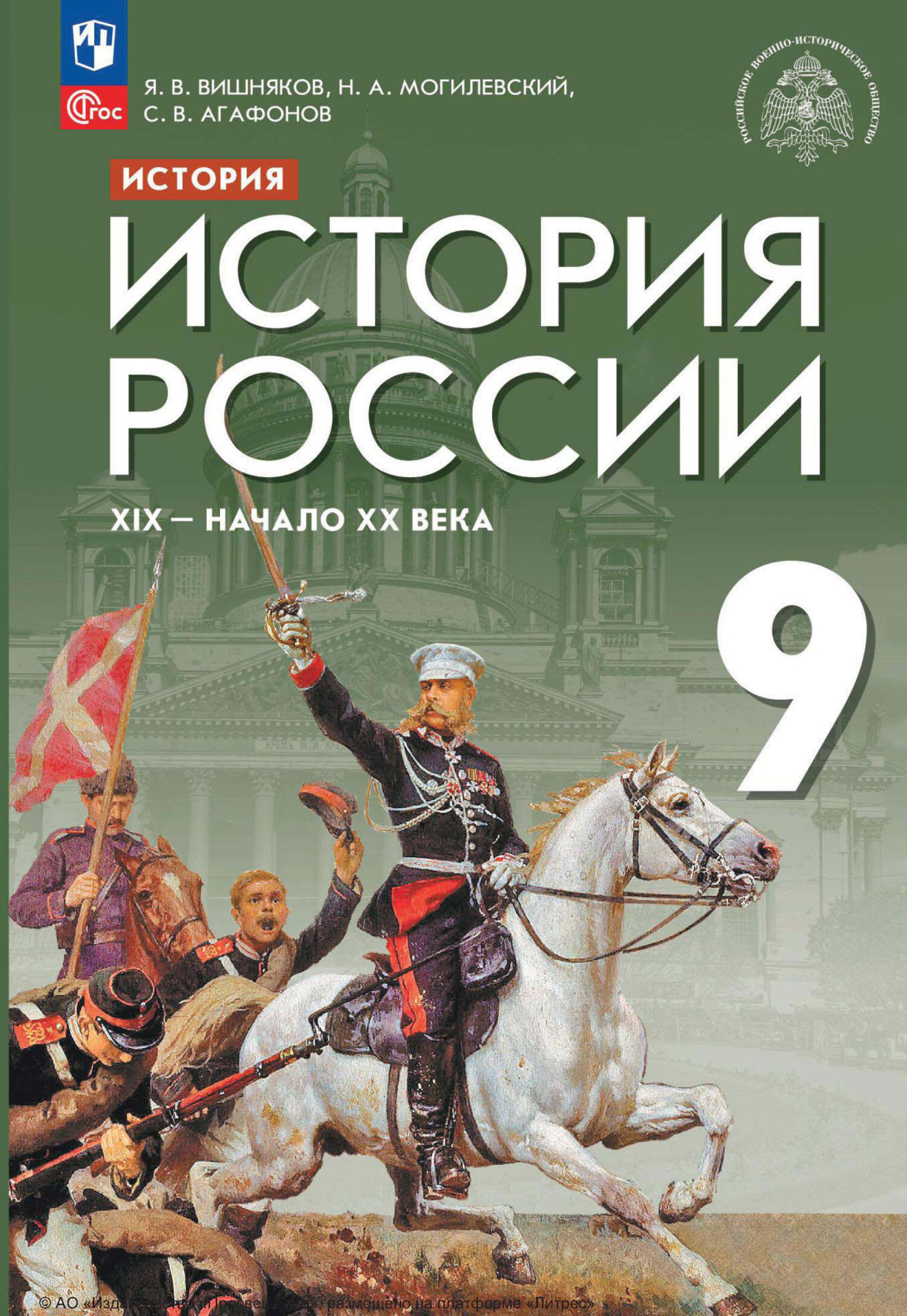 «История. История России. XIX – начало XX века. 9 класс» – С. В. Агафонов |  ЛитРес