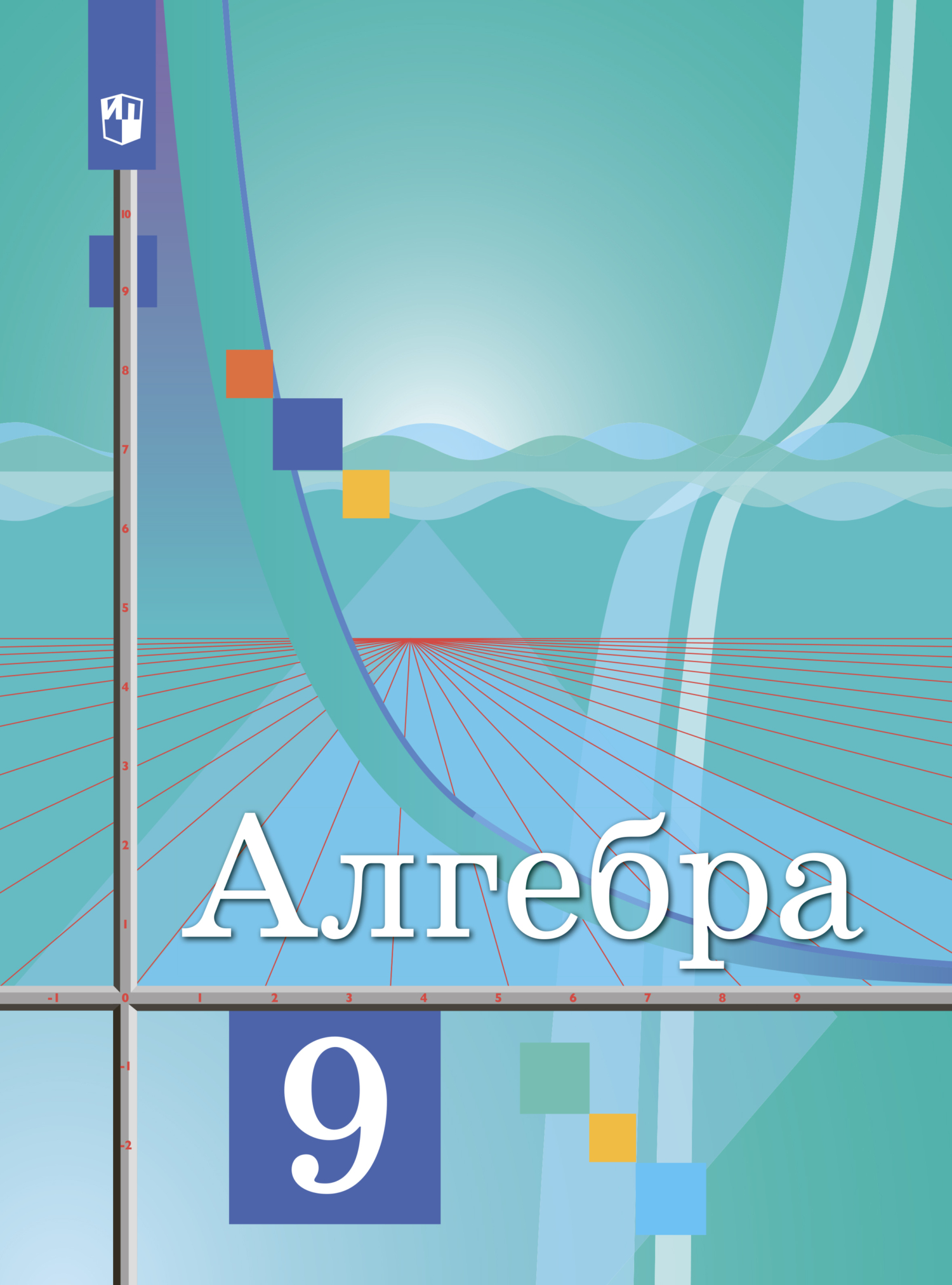 Алгебра. 9 класс, М. И. Шабунин – скачать pdf на ЛитРес