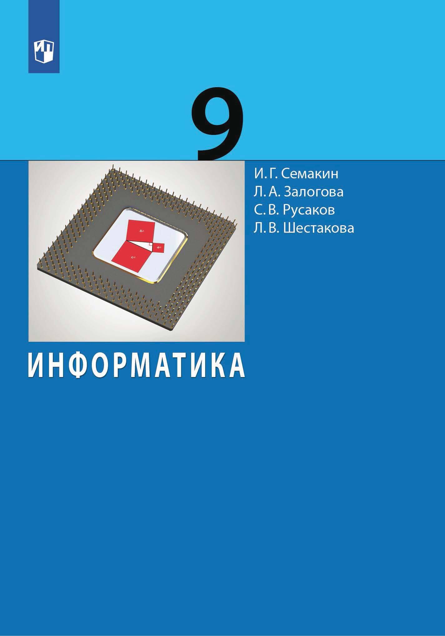 «Информатика. 9 класс» – Л. А. Залогова | ЛитРес