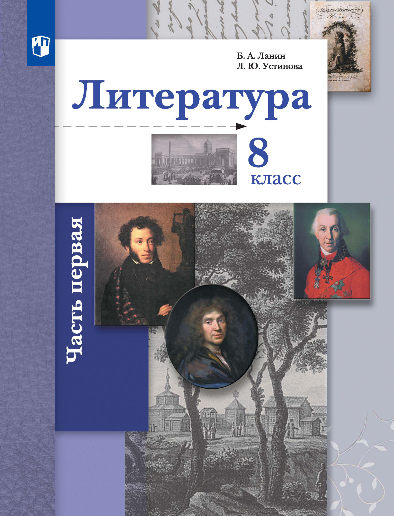 Литература. 8 класс. 1 часть