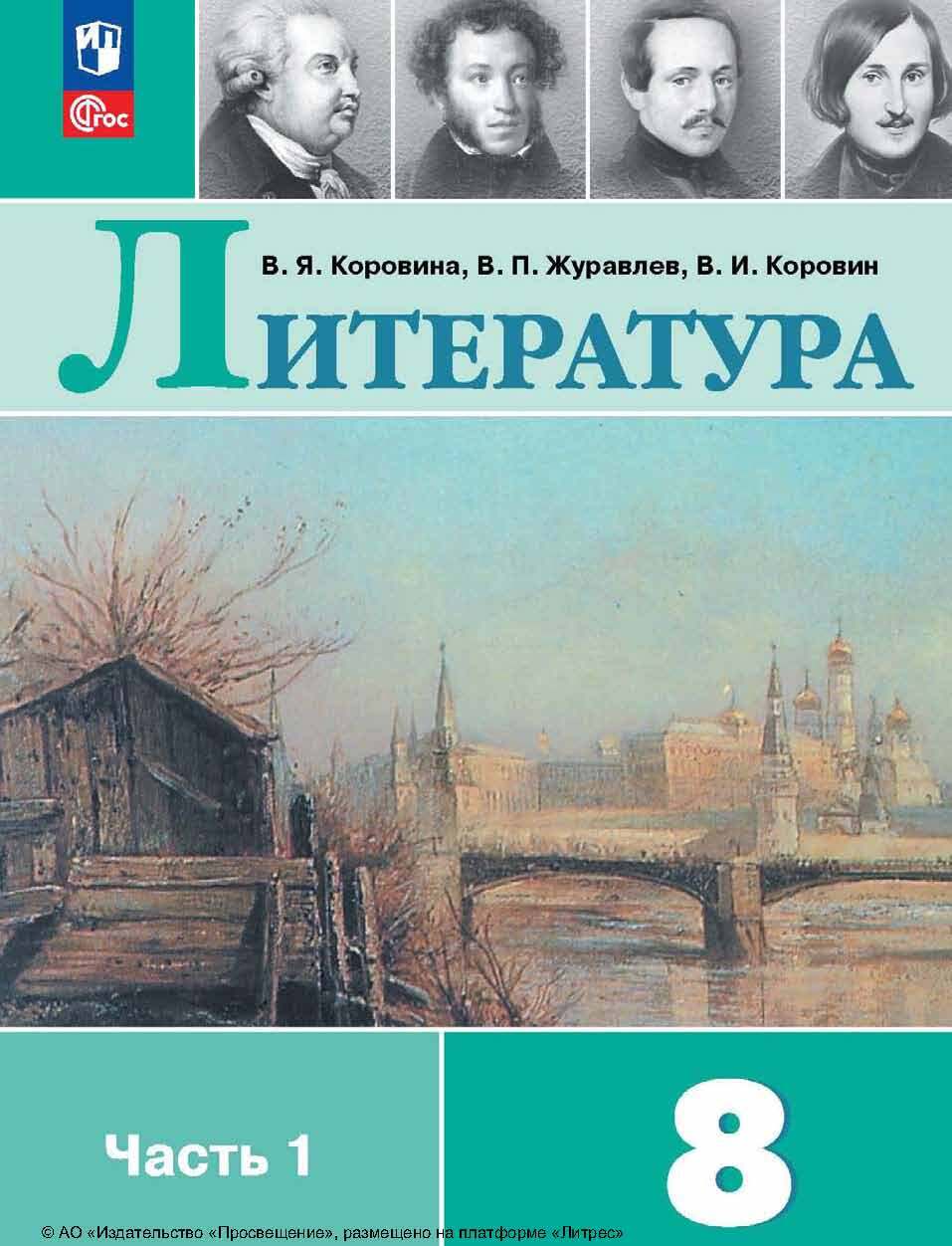 Литература. 8 класс. Часть 1