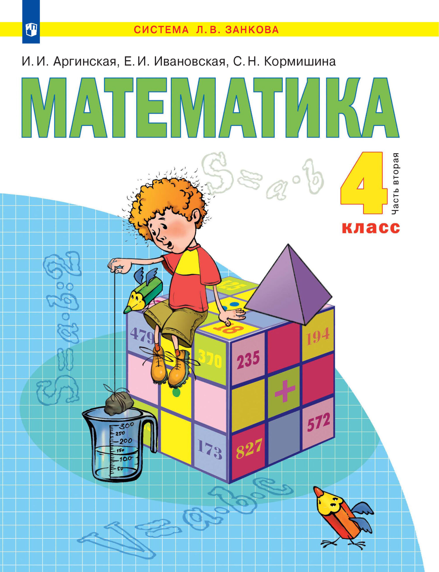 Математика. 4 класс. 2 часть, С. Н. Кормишина – скачать pdf на ЛитРес