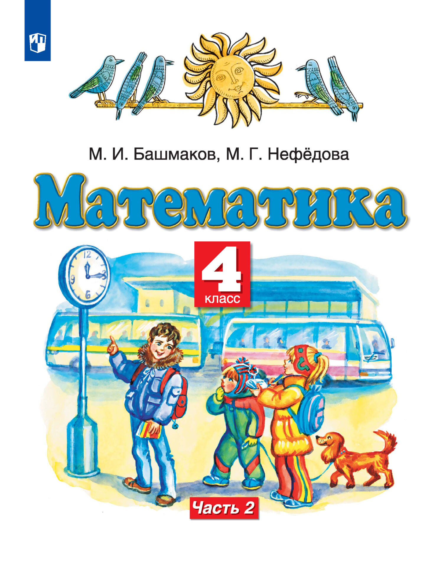 Математика. 4 класс. 2 часть, М. Г. Нефедова – скачать pdf на ЛитРес