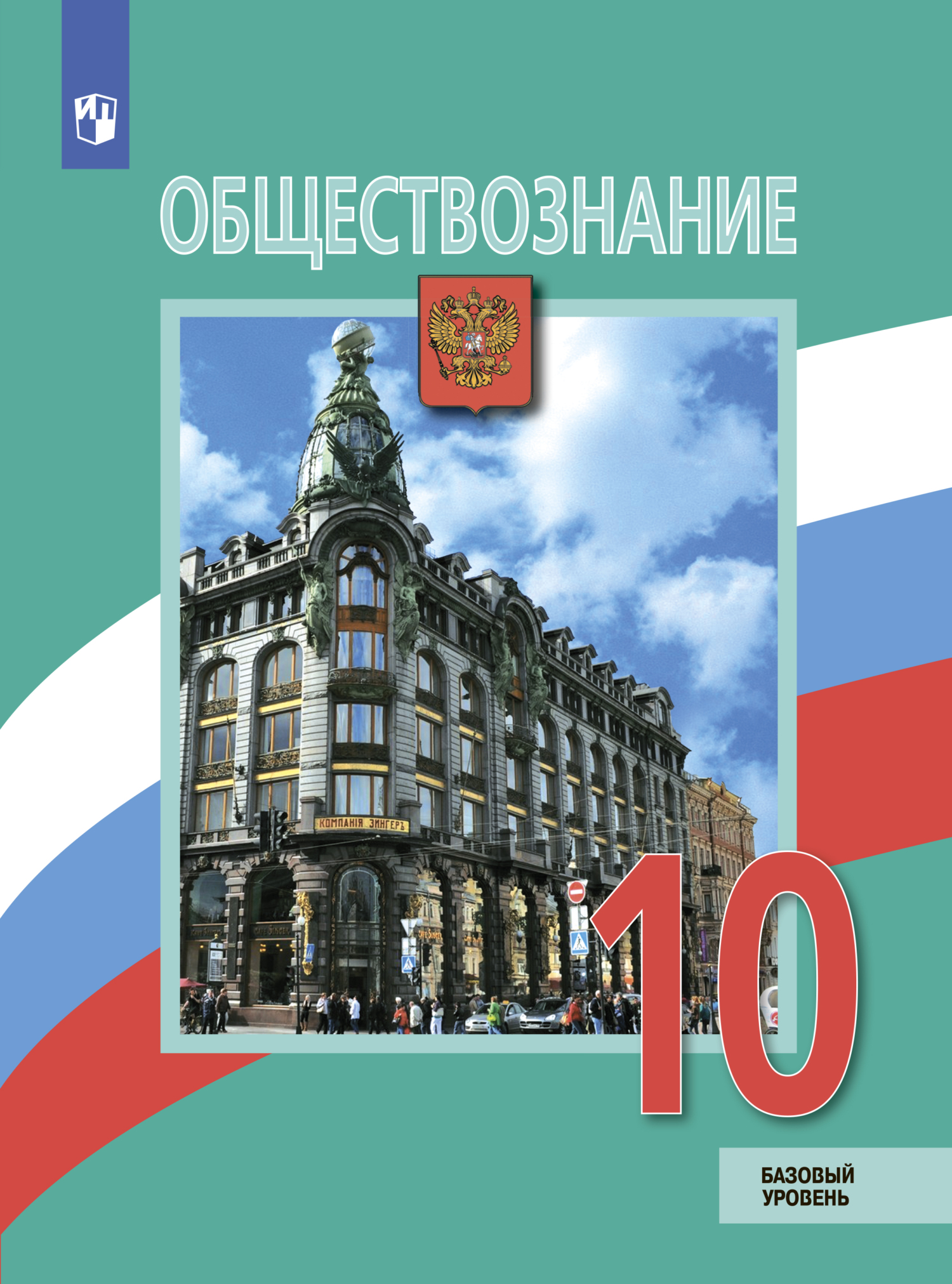 Обществознание. 10 класс. Базовый уровень, Е. Л. Рутковская – скачать pdf  на ЛитРес