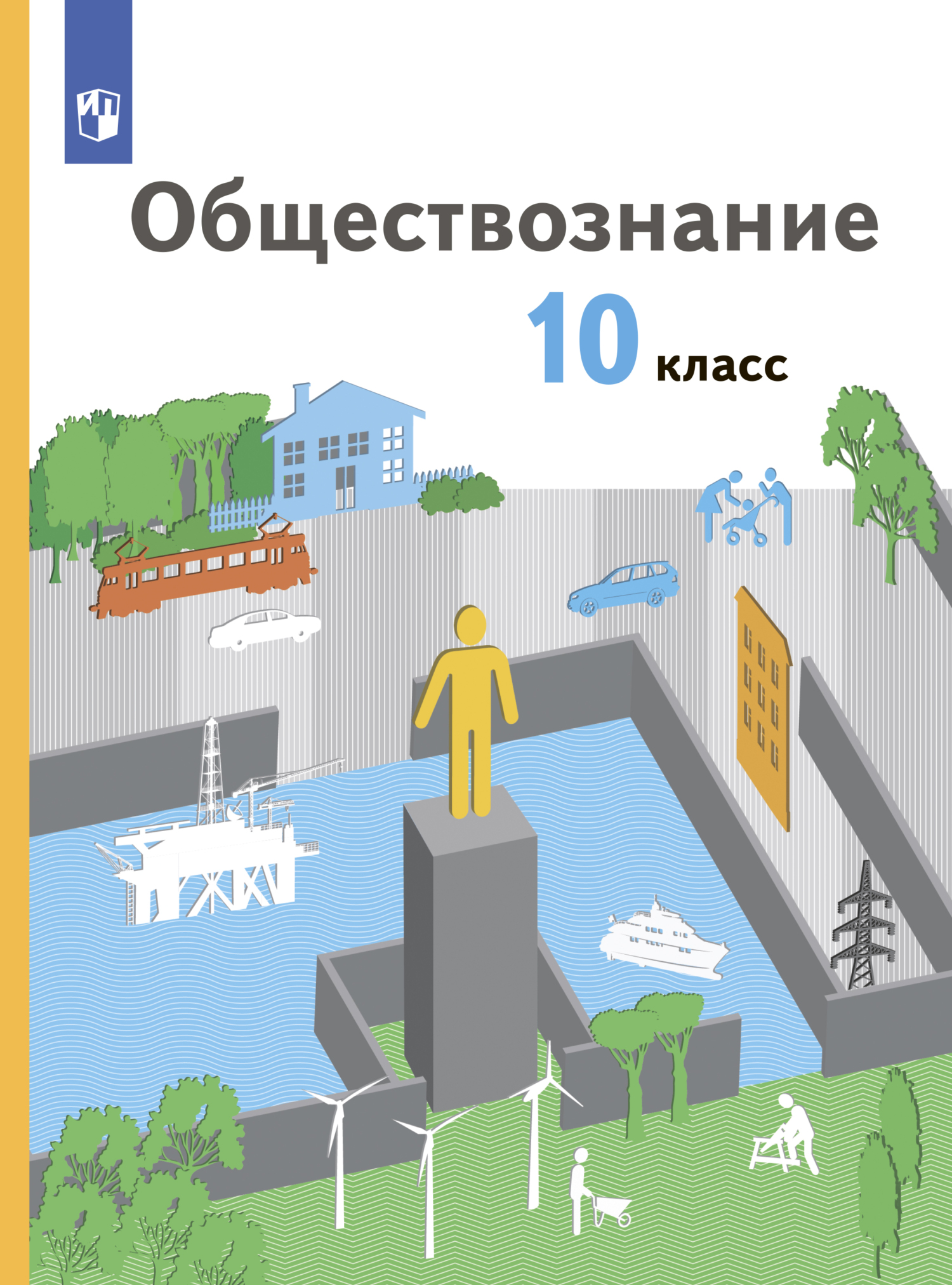 Обществознание. 10 класс. Базовый уровень, Г. Э. Королёва – скачать pdf на  ЛитРес