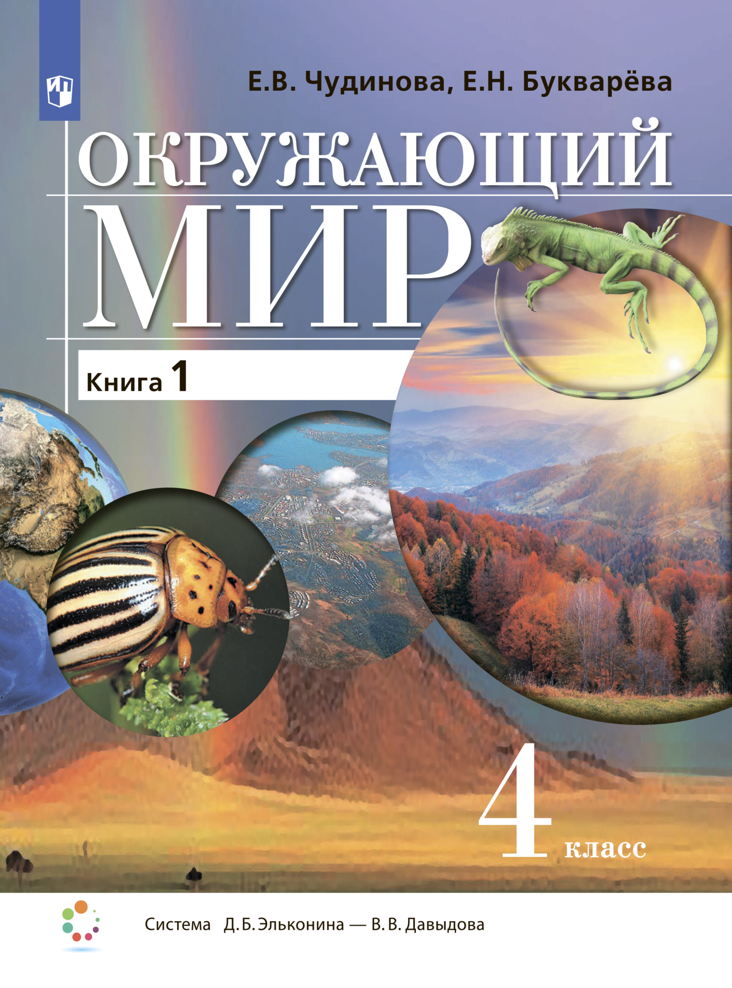 Окружающий мир. 4 класс. Книга 1, Е. В. Чудинова – скачать pdf на ЛитРес