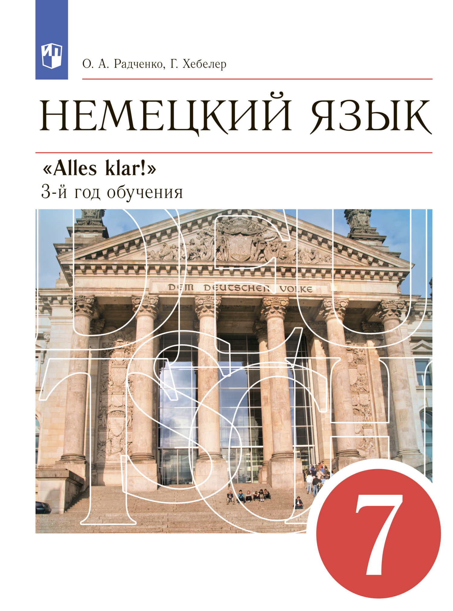 Немецкий язык. 7 класс, Гизела Хебелер – скачать pdf на ЛитРес