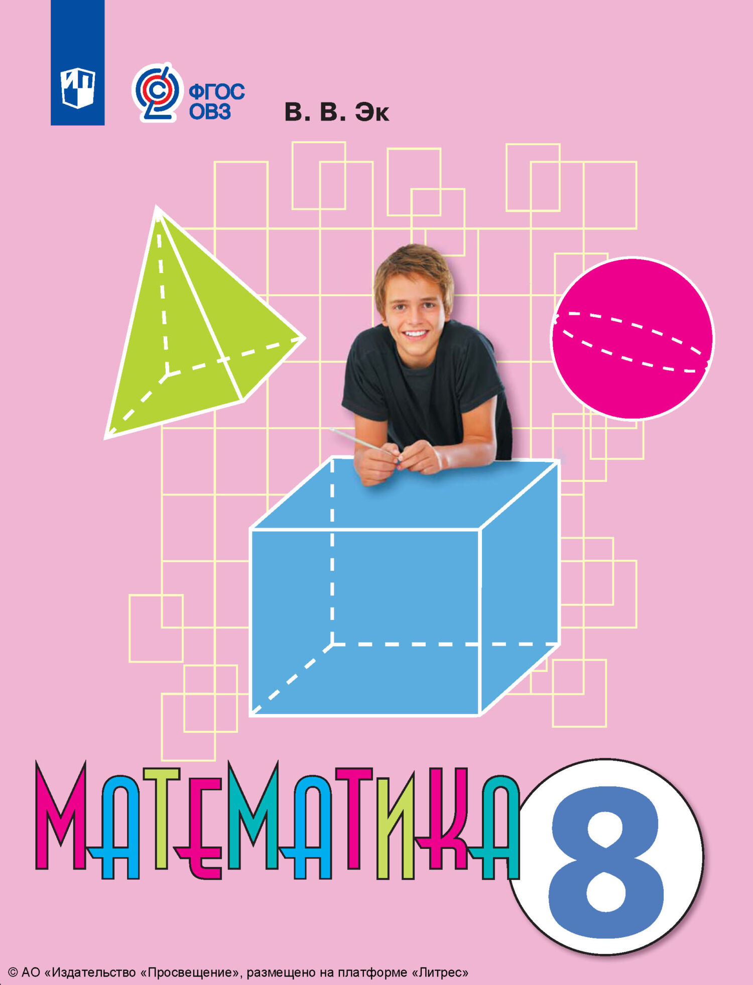 Математика. 8 класс, В. В. Эк – скачать pdf на ЛитРес