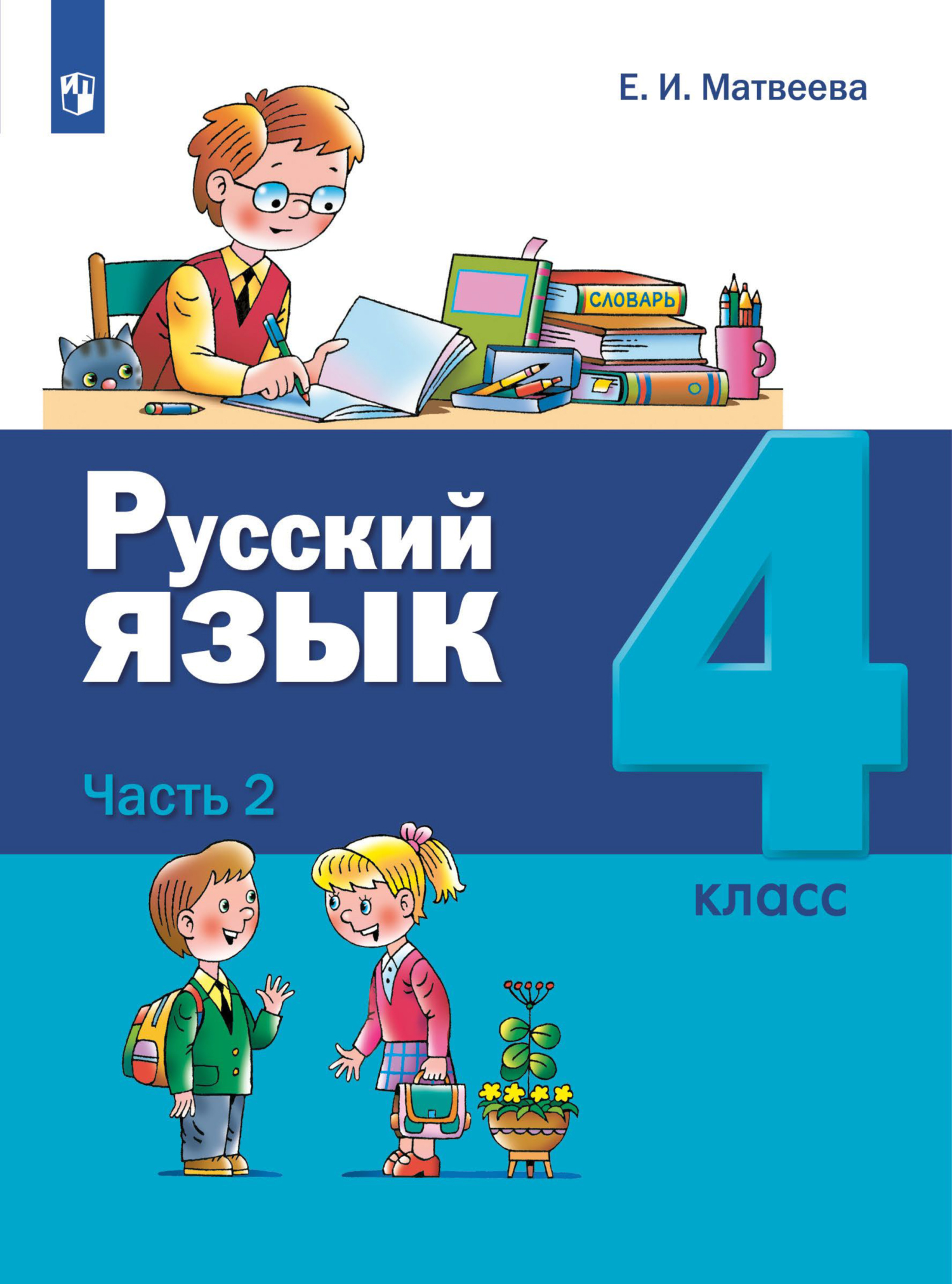 Русский язык. 4 класс. Часть 2, Е. И. Матвеева – скачать pdf на ЛитРес