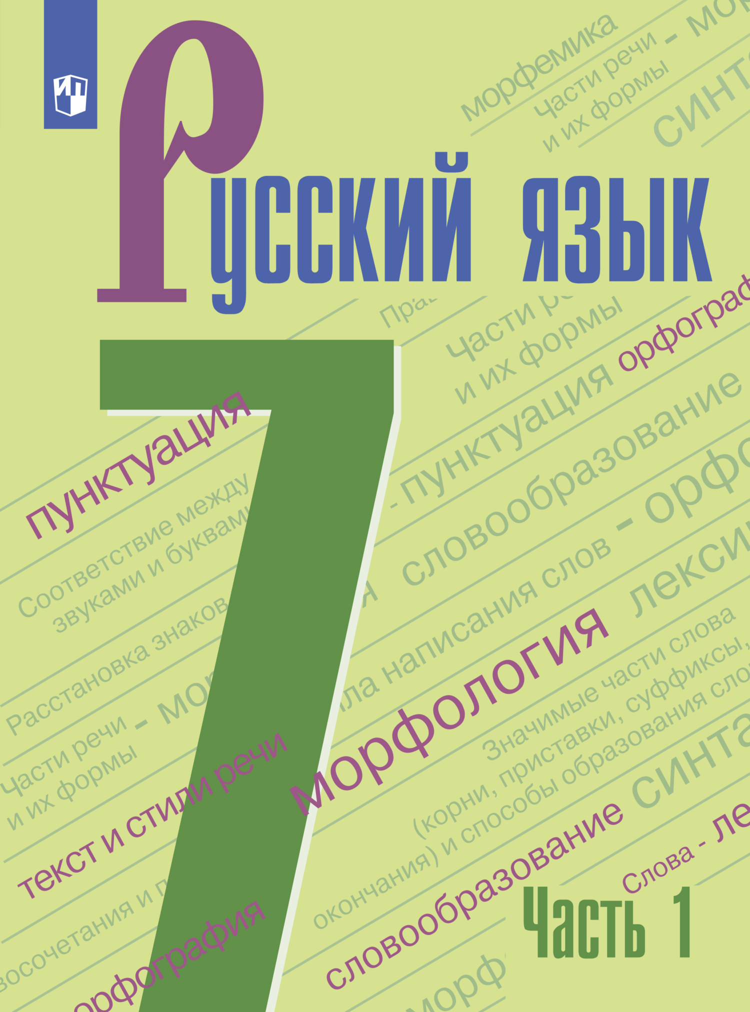 Русский язык. 7 класс. Часть 1, А. Д. Дейкина – скачать pdf на ЛитРес