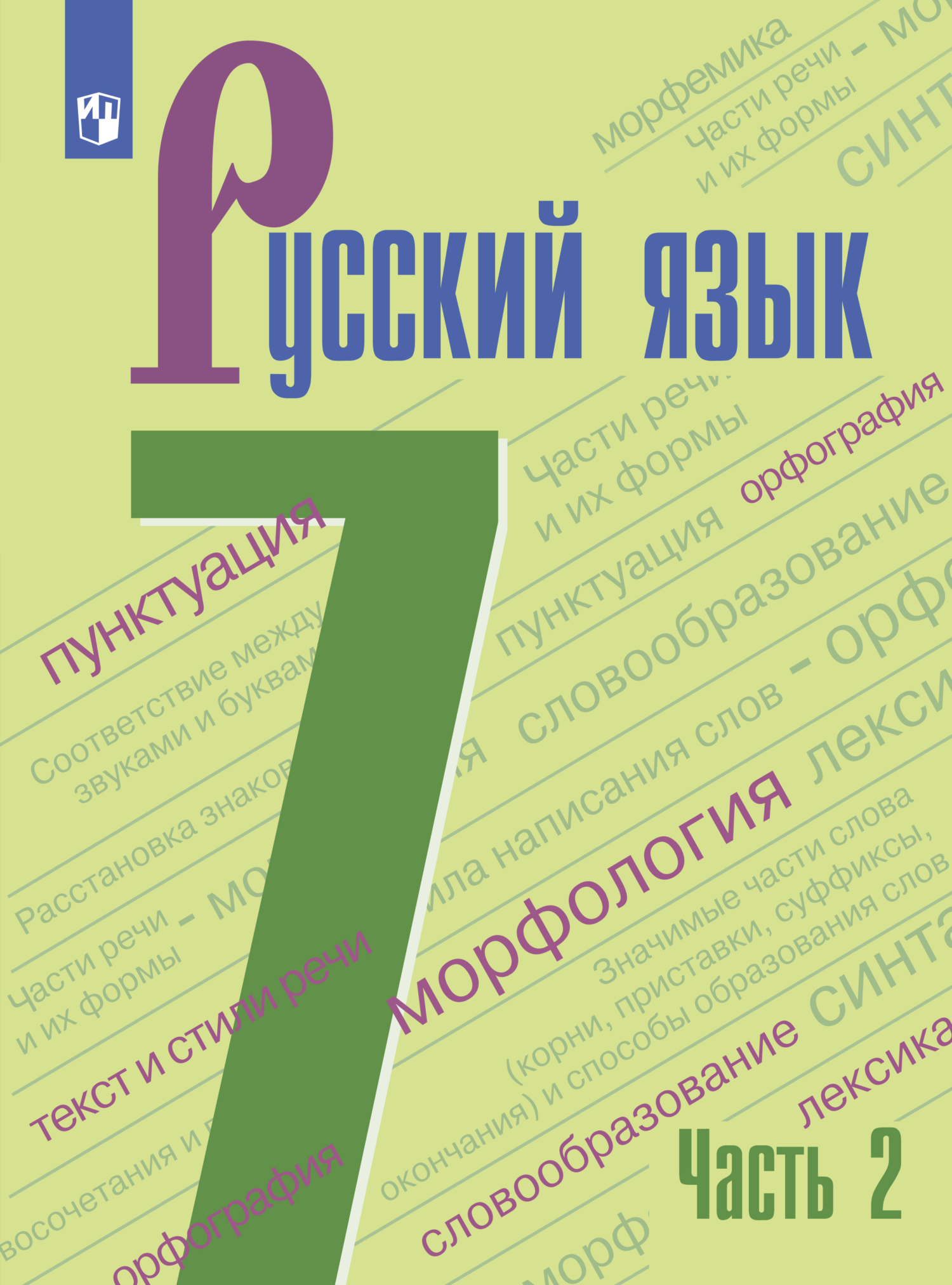 Русский язык. 7 класс. Часть 2, А. Д. Дейкина – скачать pdf на ЛитРес