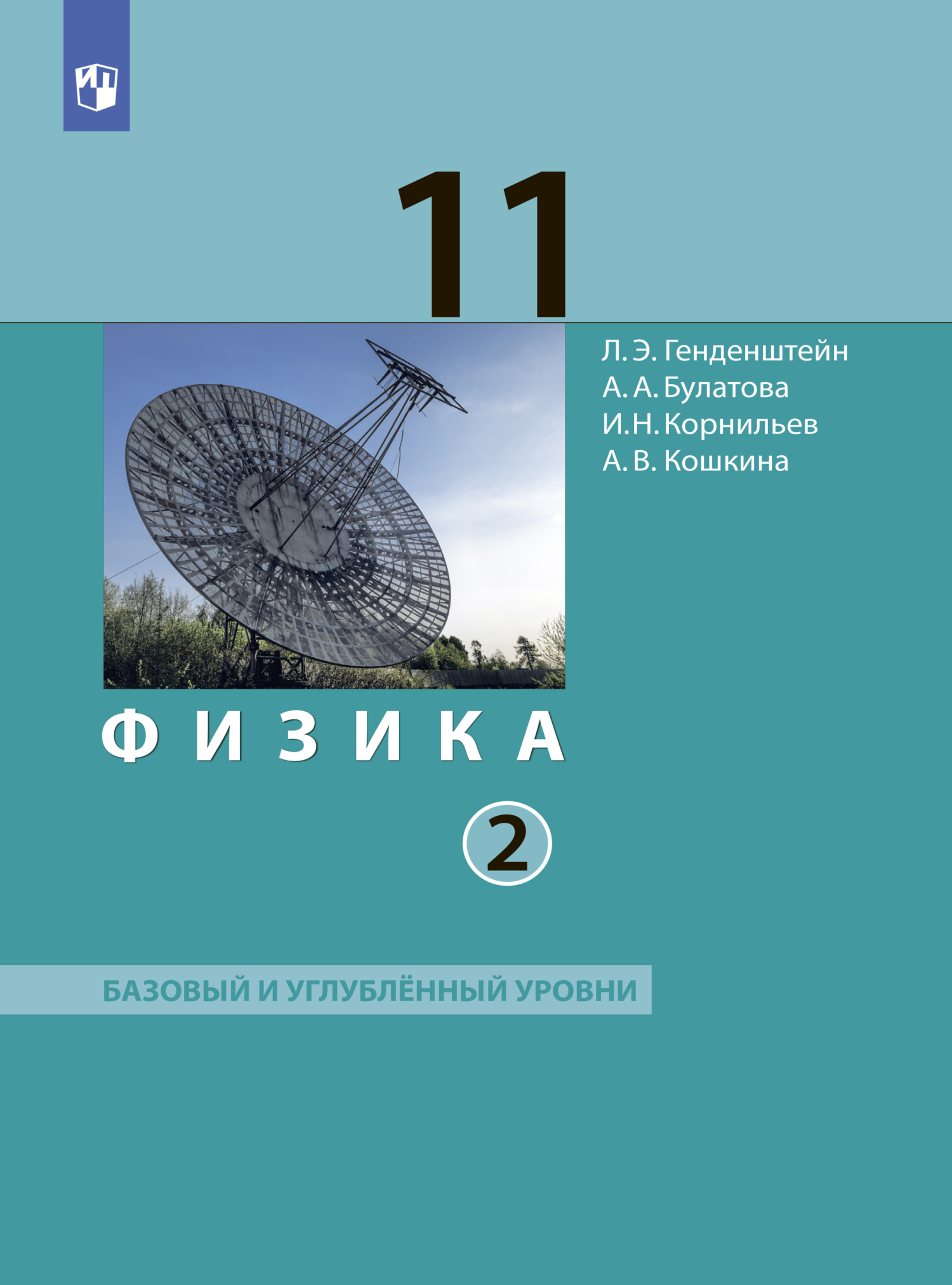 Физика. 11 класс. Часть 2, А. В. Кошкина – скачать pdf на ЛитРес