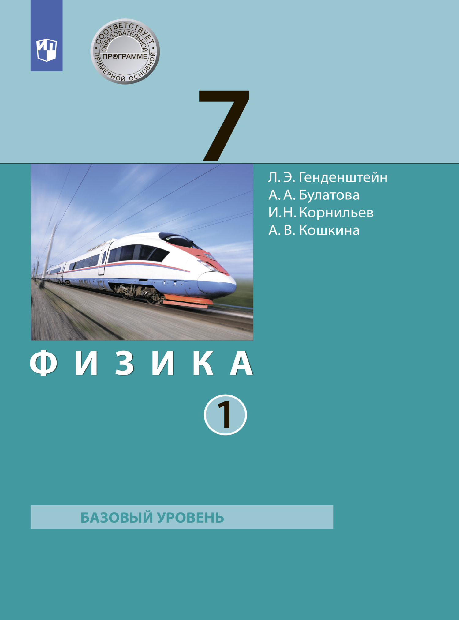 Физика. 7 класс. Часть 1, А. В. Кошкина – скачать pdf на ЛитРес