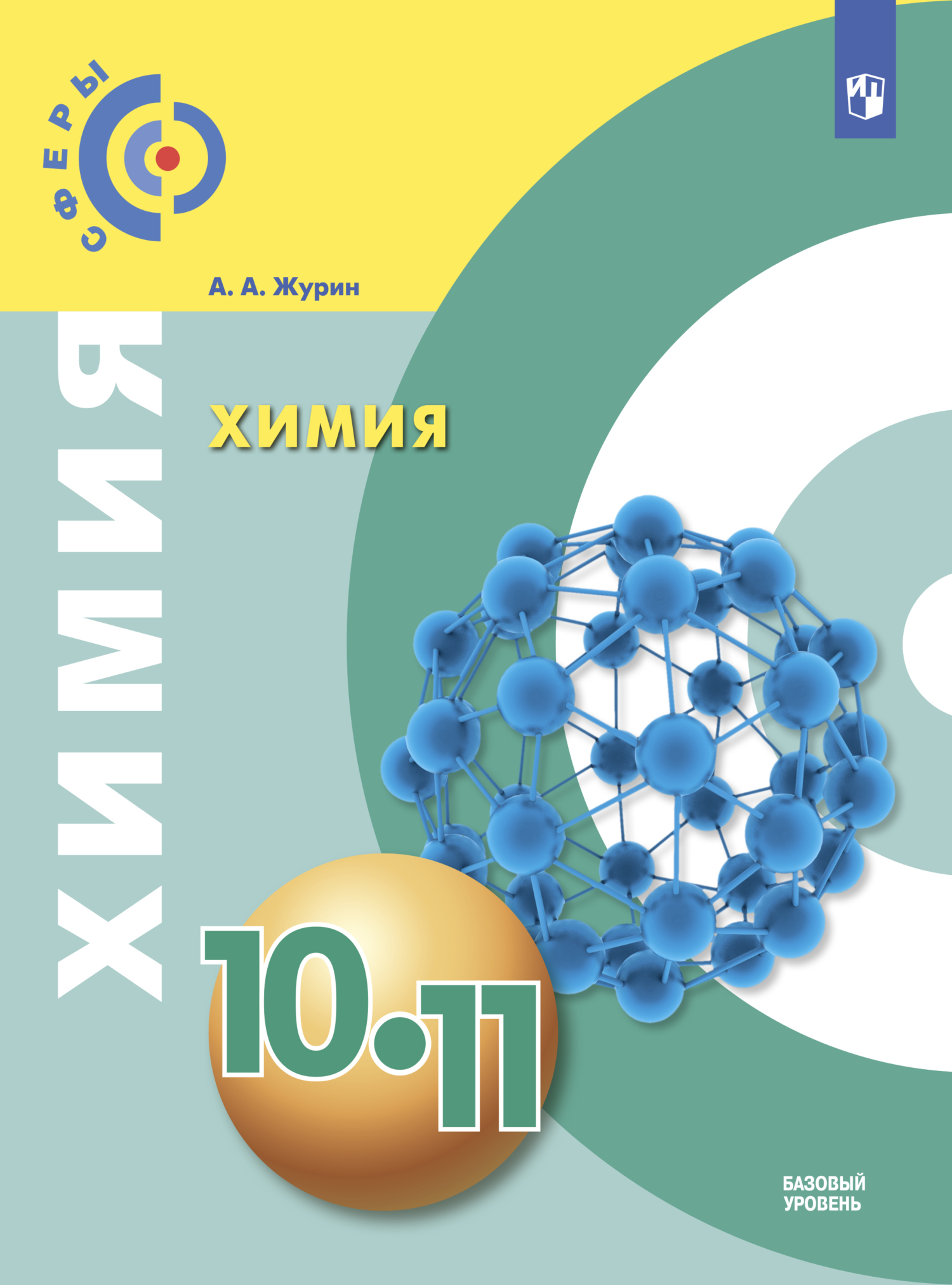 «Химия. 10-11 класс. Базовый уровень» – А. А. Журин | ЛитРес