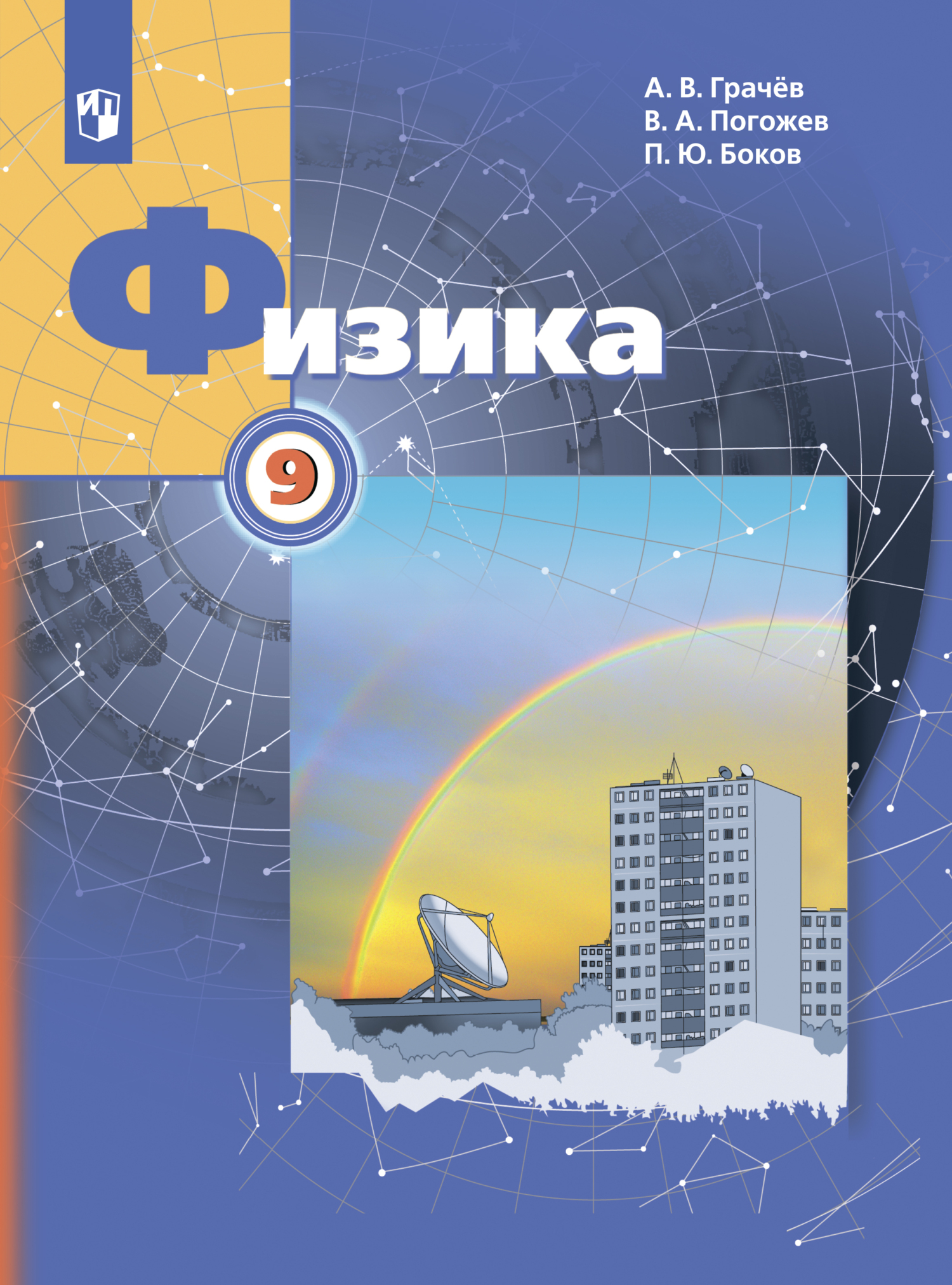 Физика. 9 класс, В. А. Погожев – скачать pdf на ЛитРес