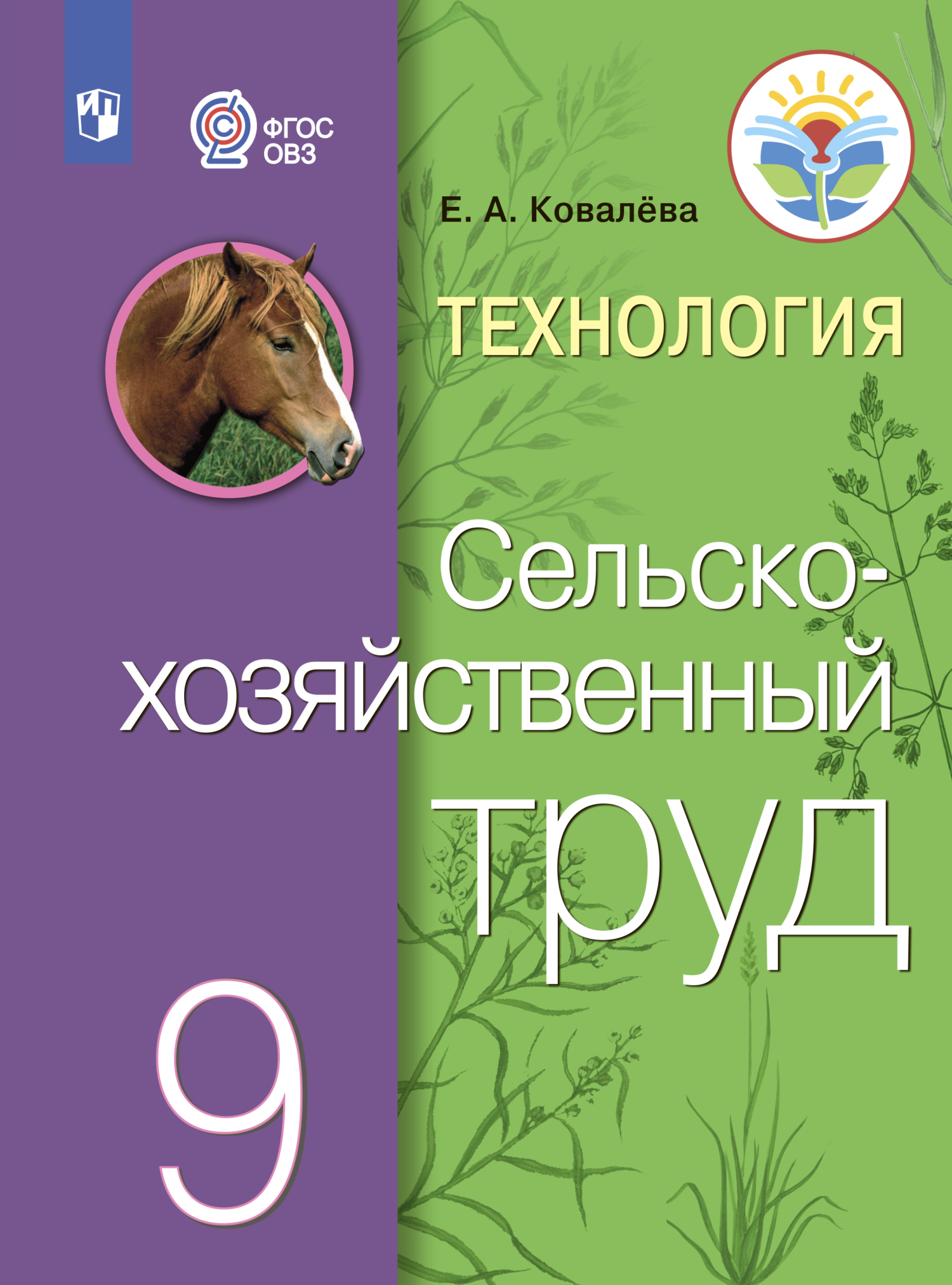 Технология. Сельскохозяйственный труд. 9 класс, Е. А. Ковалева – скачать  pdf на ЛитРес