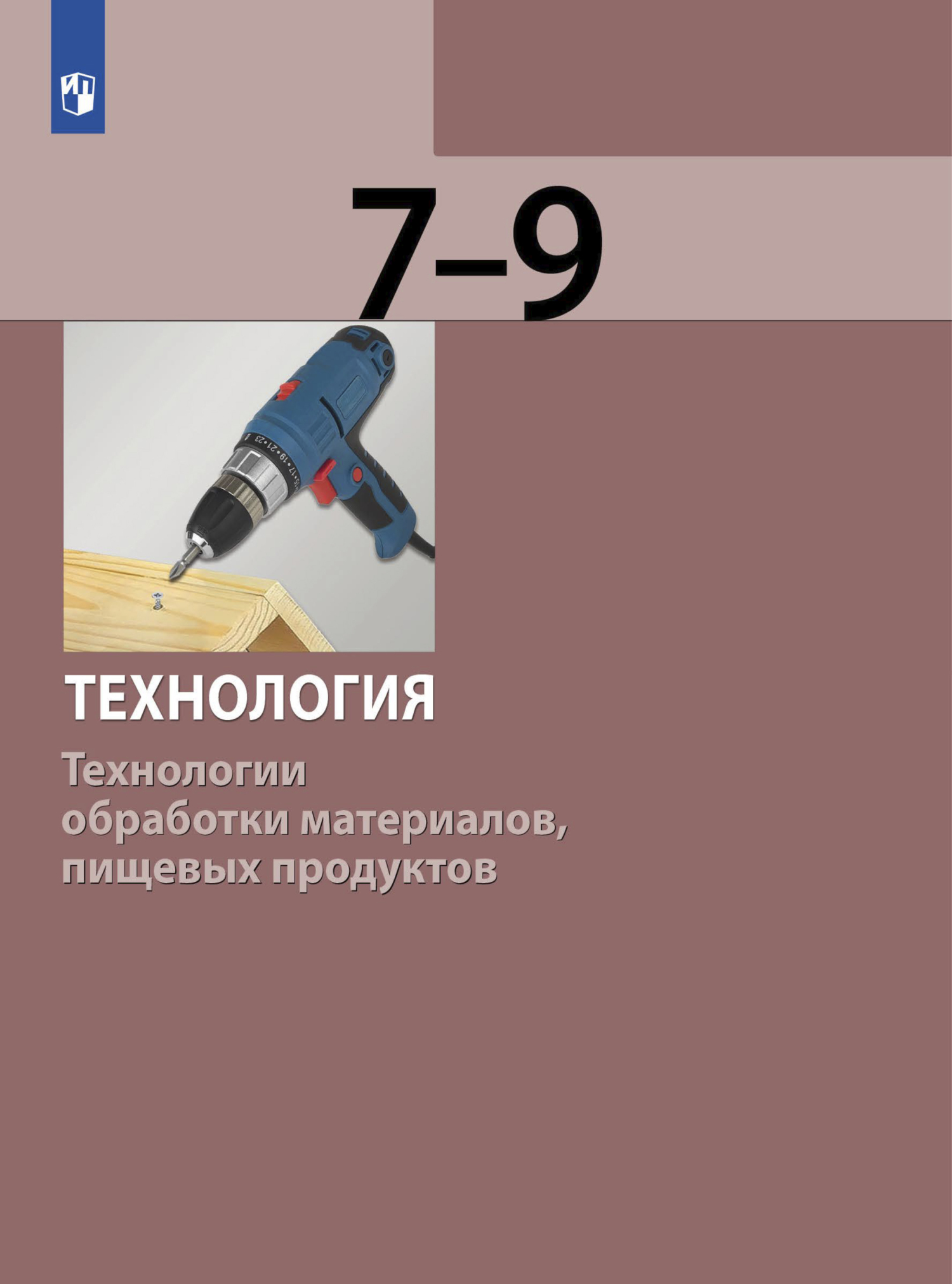 «Технология. Технологии обработки материалов, пищевых продуктов. 7-9 класс»  – С. А. Бешенков | ЛитРес