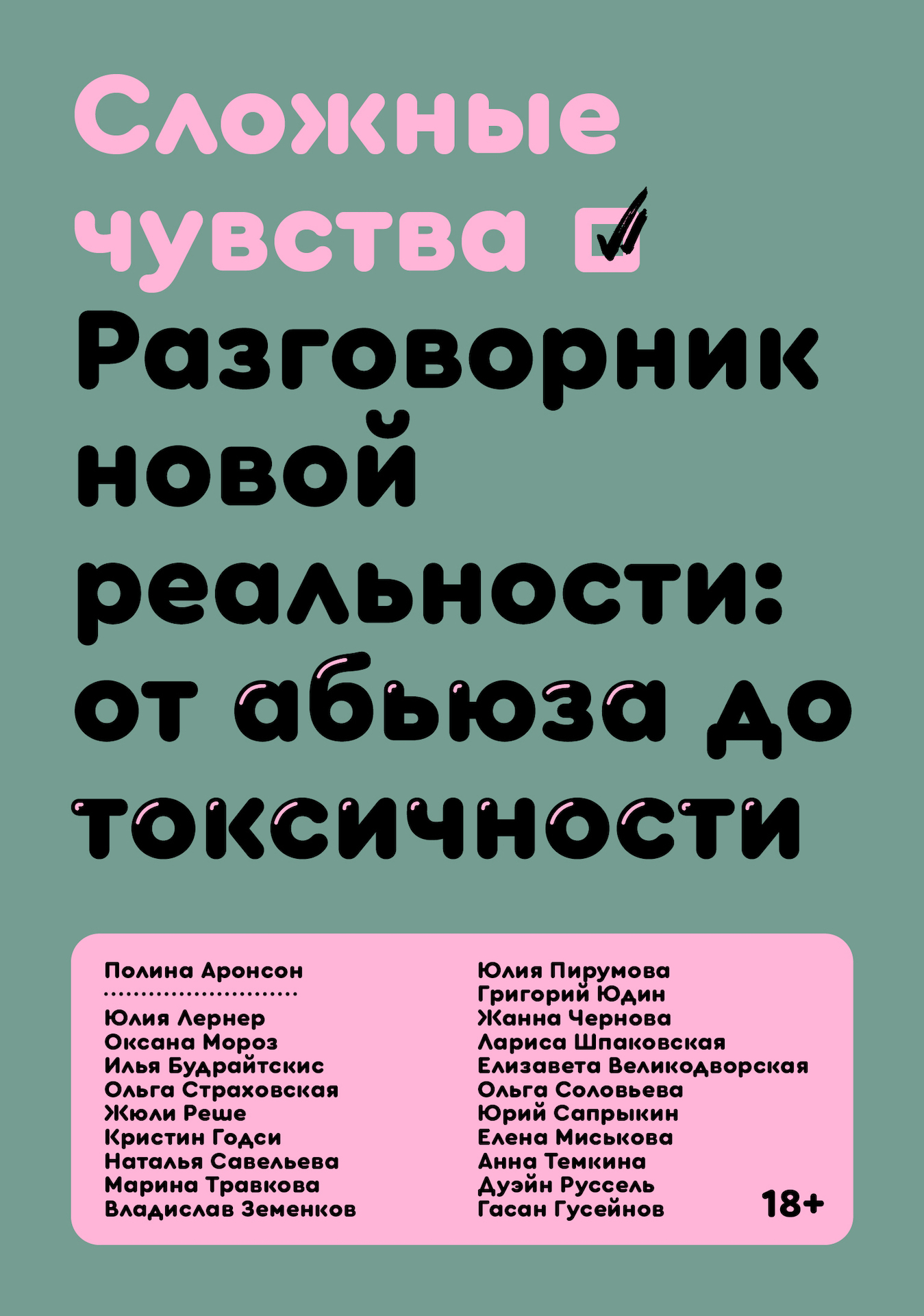 Сложные чувства. Разговорник новой реальности: от абьюза до токсичности,  Коллектив авторов – скачать книгу fb2, epub, pdf на ЛитРес