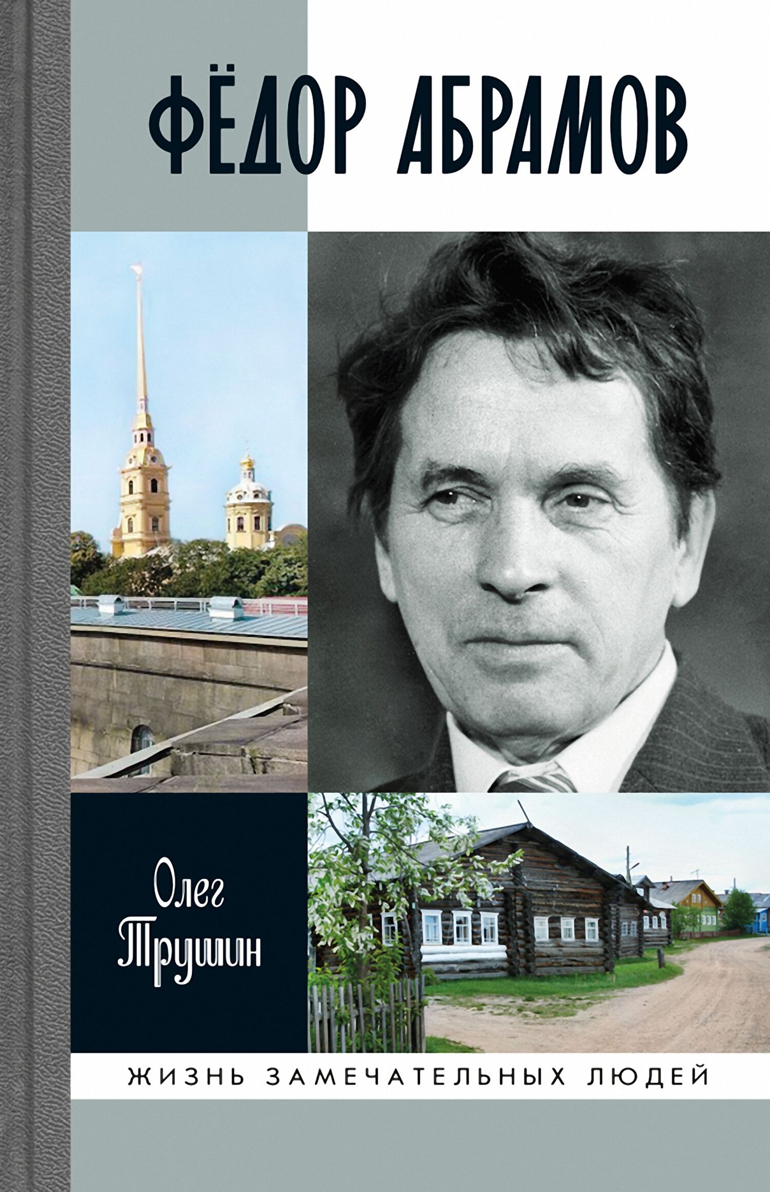 Фёдор Абрамов, Олег Трушин – скачать книгу fb2, epub, pdf на ЛитРес