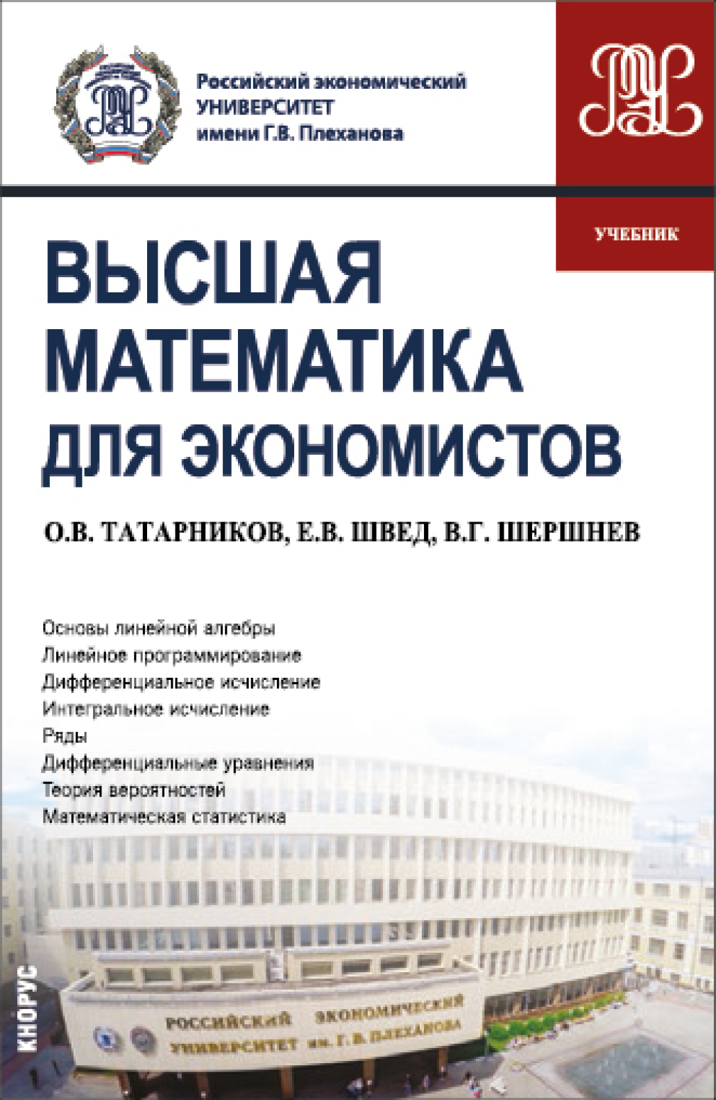 Высшая математика для экономистов. (Бакалавриат). Учебник., Евгений  Вадимович Швед – скачать pdf на ЛитРес