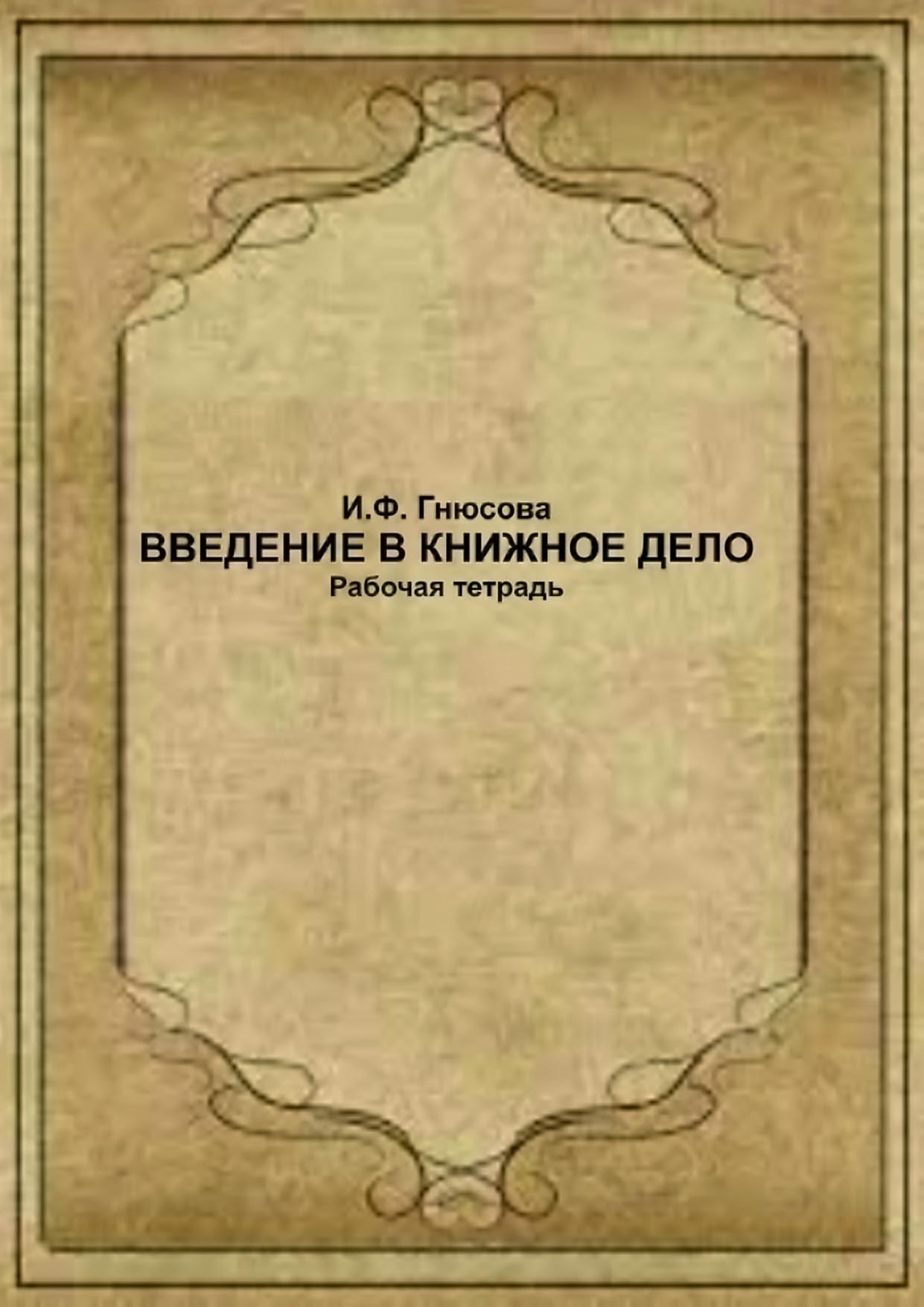 «Введение в книжное дело. Рабочая тетрадь» – И. Ф. Гнюсова | ЛитРес