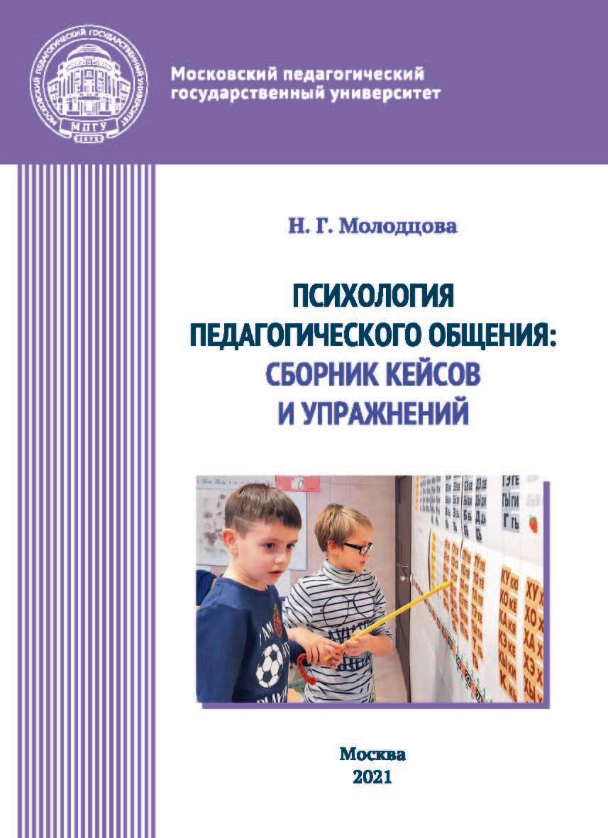 Психология педагогического общения. Сборник кейсов и упражнений, Н. Г.  Молодцова – скачать pdf на ЛитРес