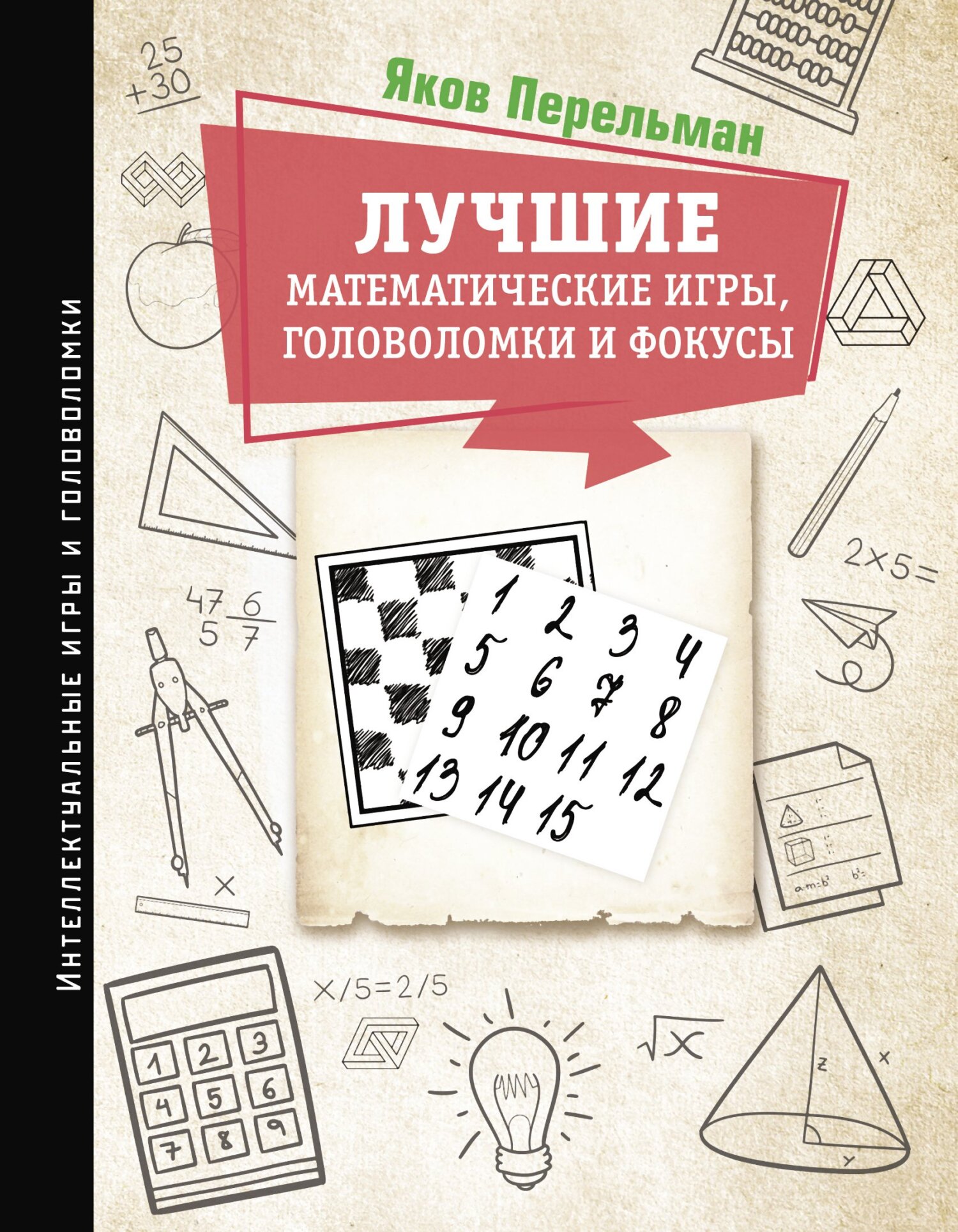 Лучшие математические игры, головоломки и фокусы. Фокусы и развлечения.  Живая математика, Яков Перельман – скачать книгу fb2, epub, pdf на ЛитРес